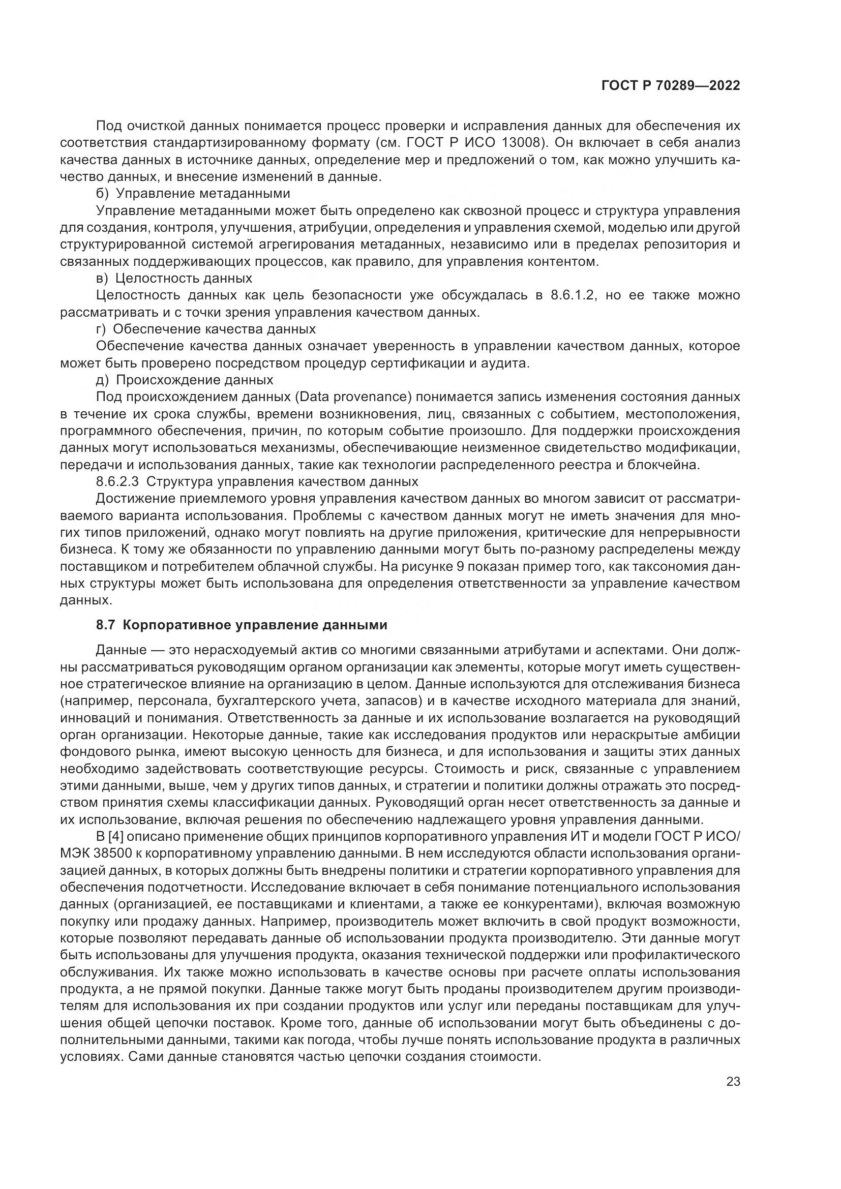 ГОСТ Р 70289-2022, страница 27