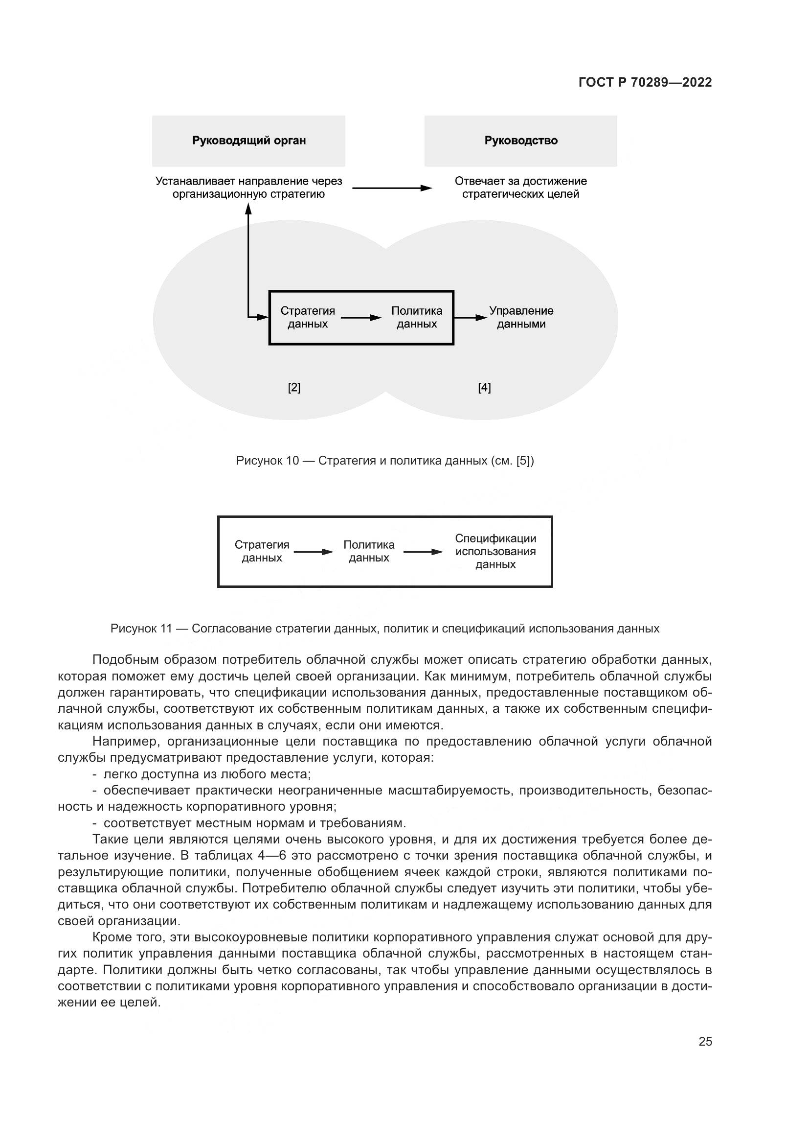 ГОСТ Р 70289-2022, страница 29