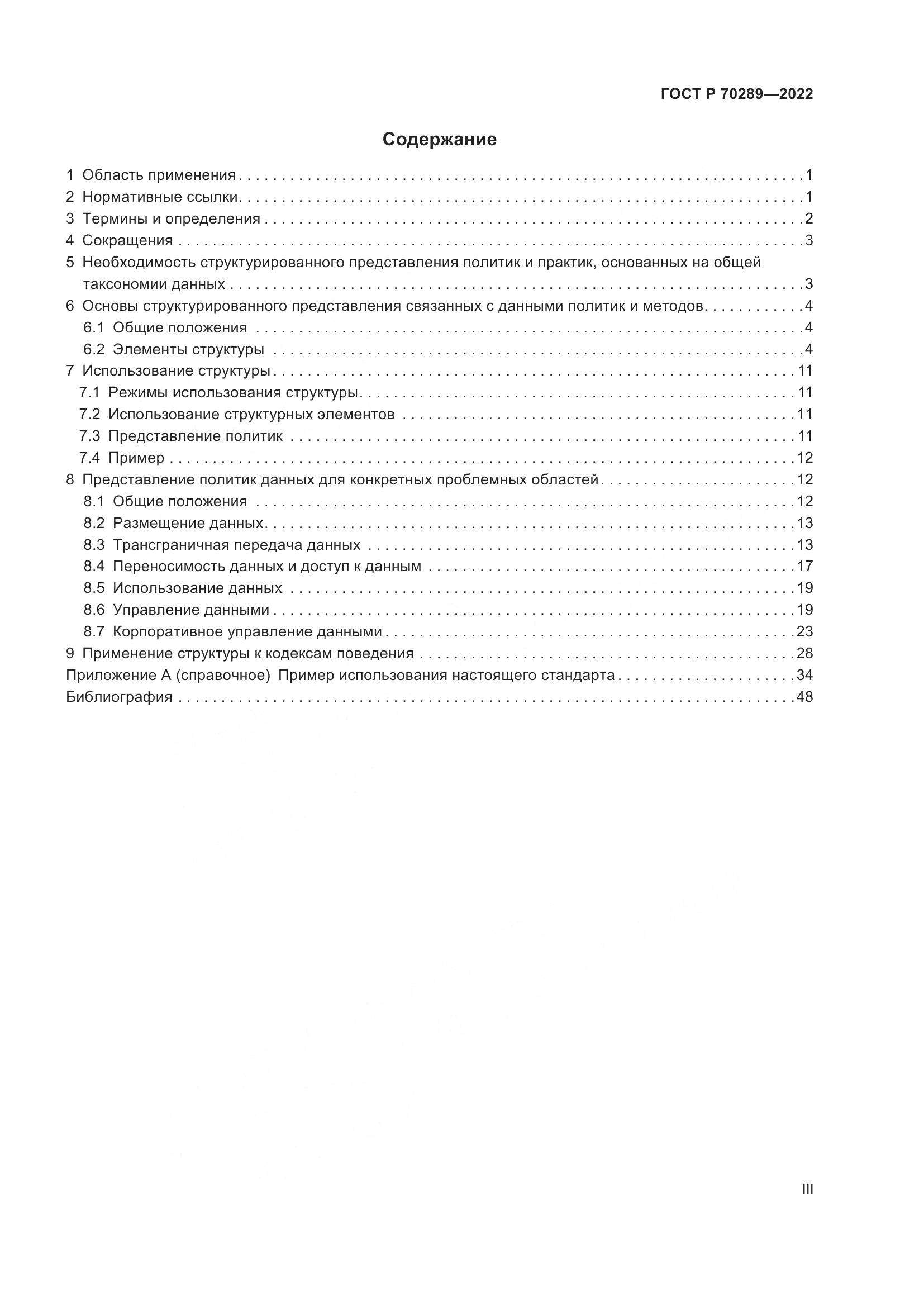 ГОСТ Р 70289-2022, страница 3