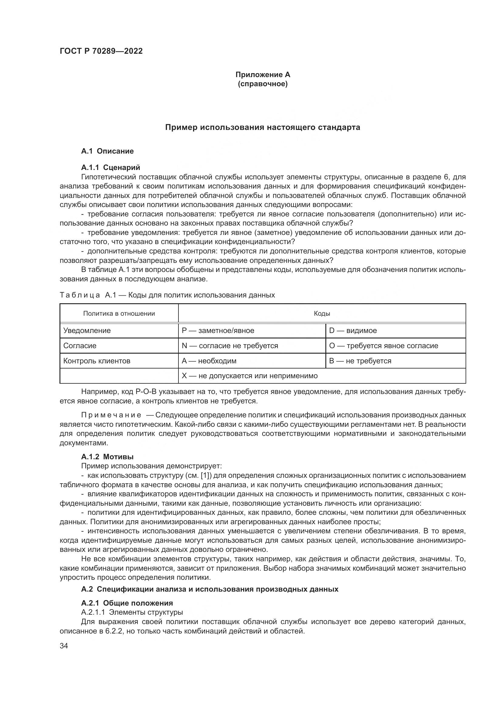 ГОСТ Р 70289-2022, страница 38