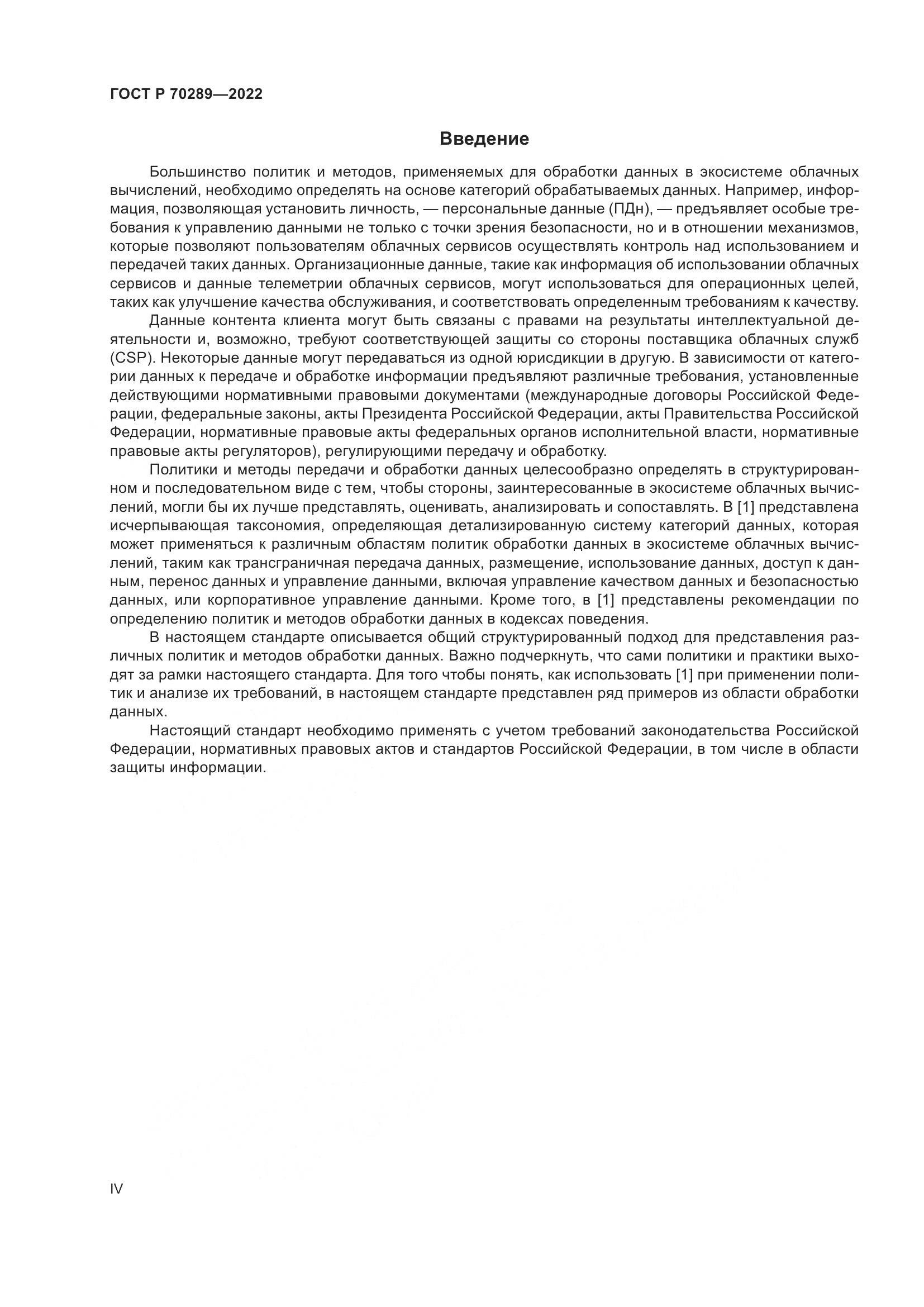ГОСТ Р 70289-2022, страница 4