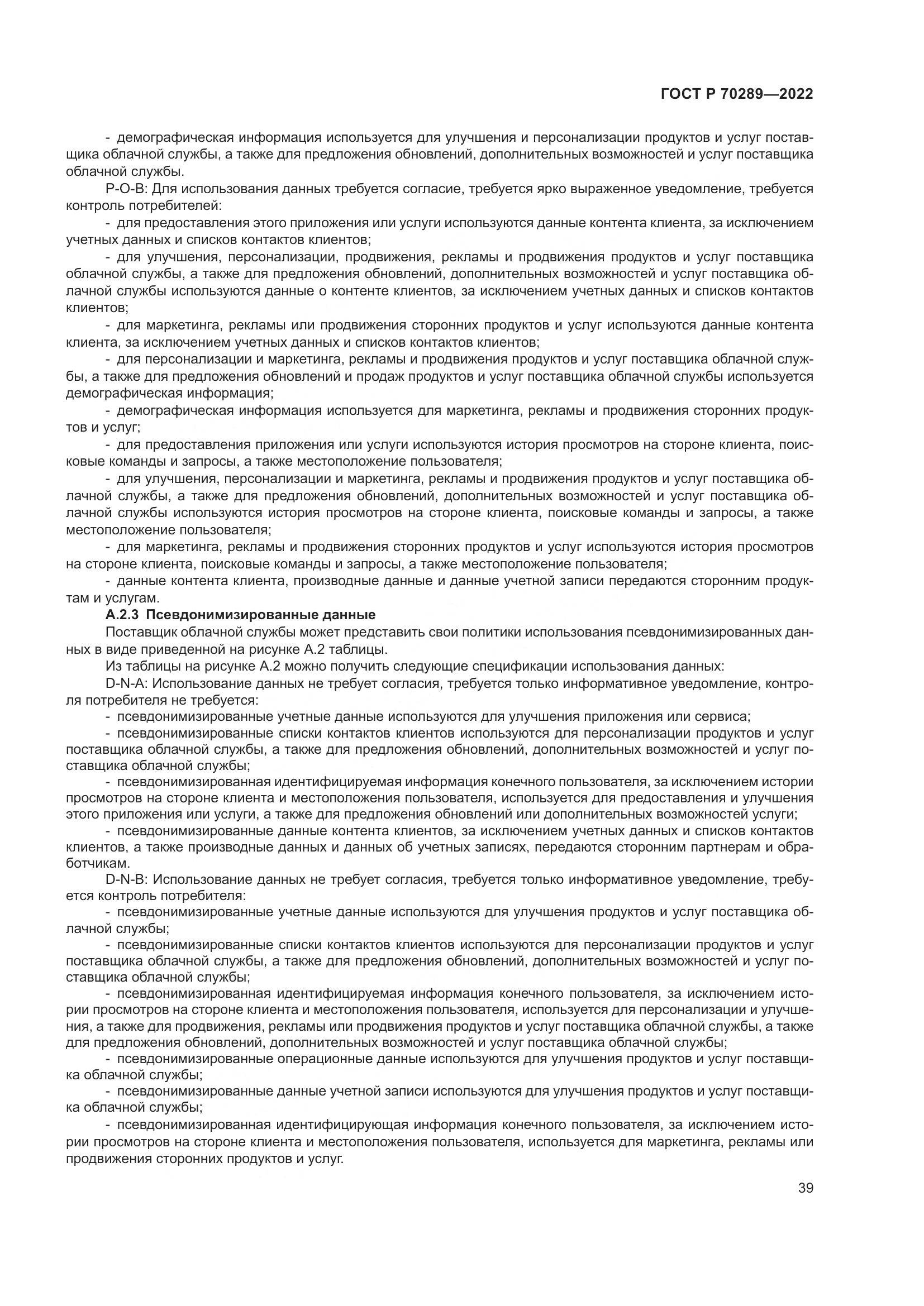 ГОСТ Р 70289-2022, страница 43