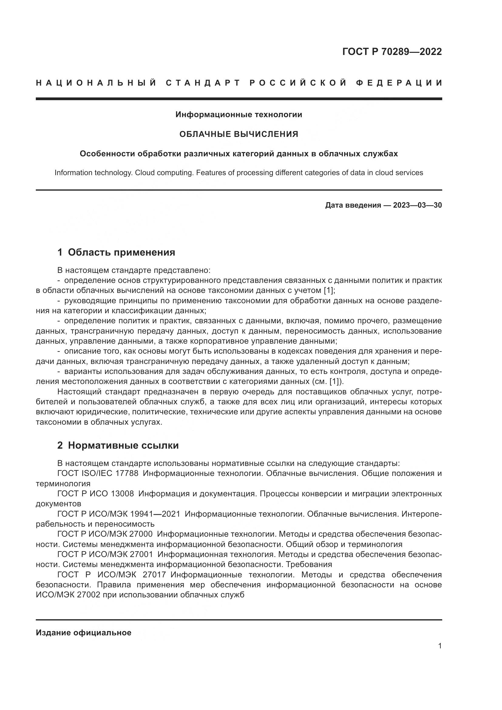 ГОСТ Р 70289-2022, страница 5