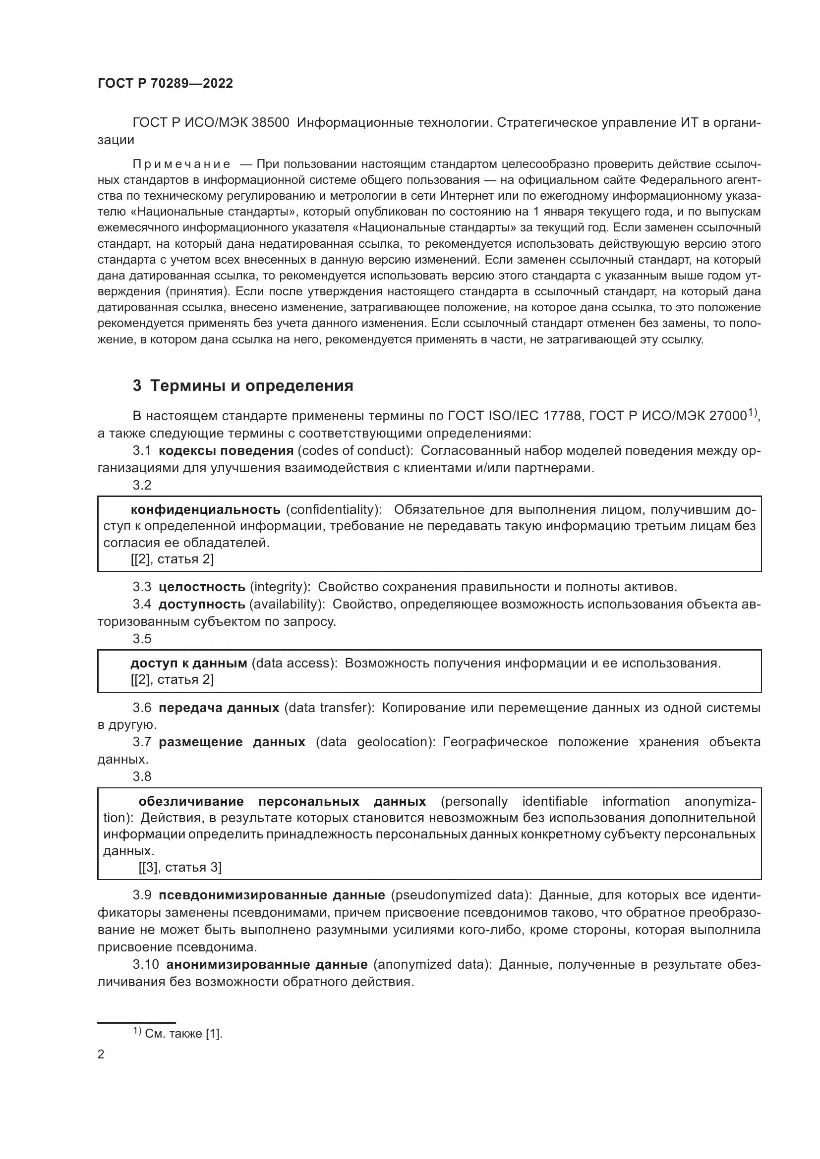 ГОСТ Р 70289-2022, страница 6