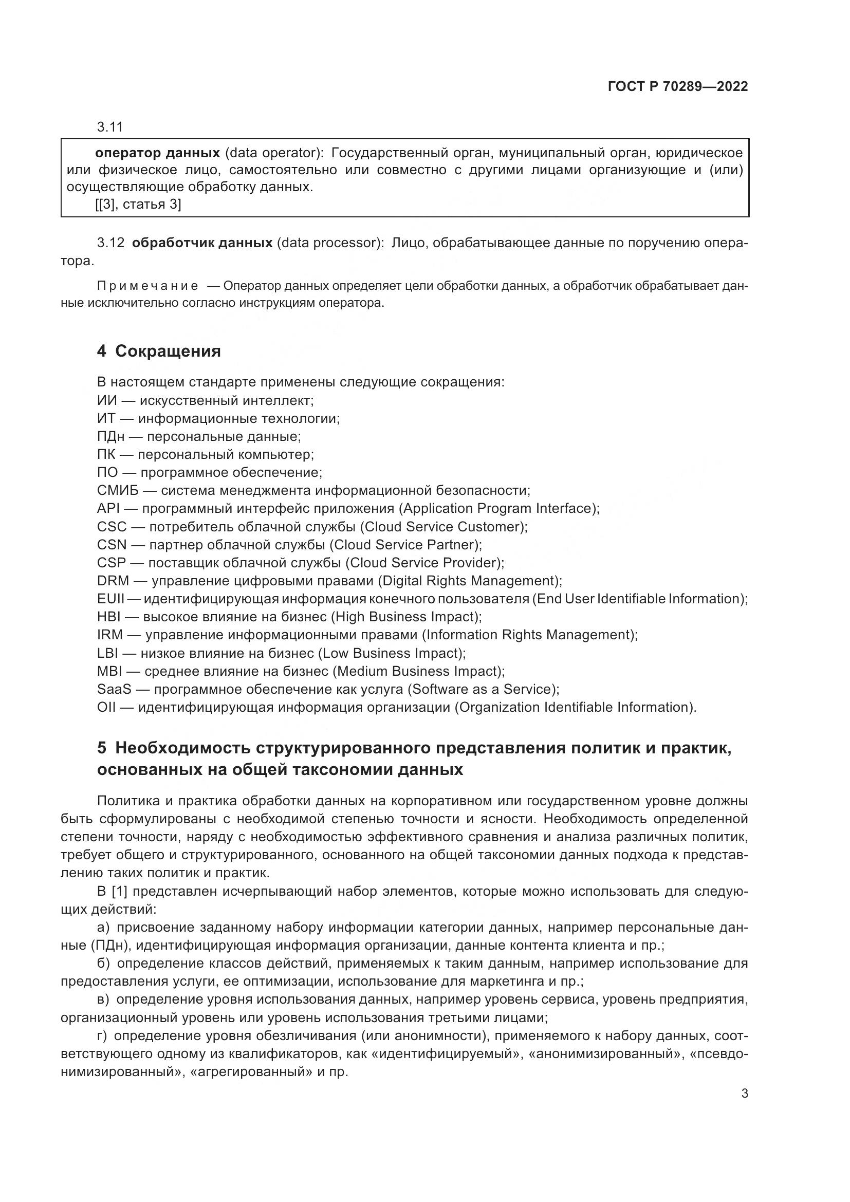 ГОСТ Р 70289-2022, страница 7