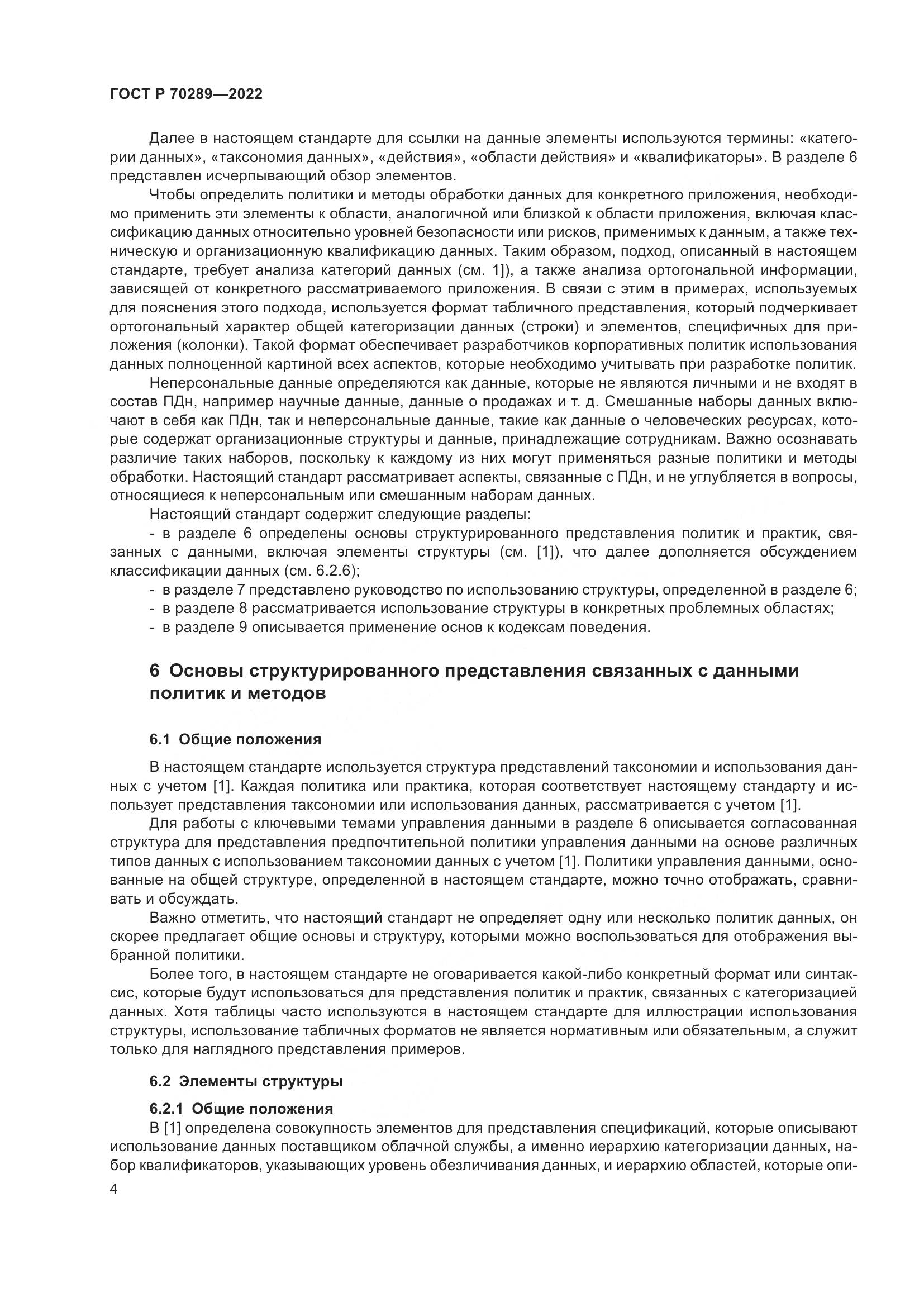 ГОСТ Р 70289-2022, страница 8