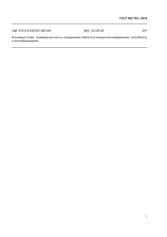 ГОСТ ISO 703-2014, страница 11