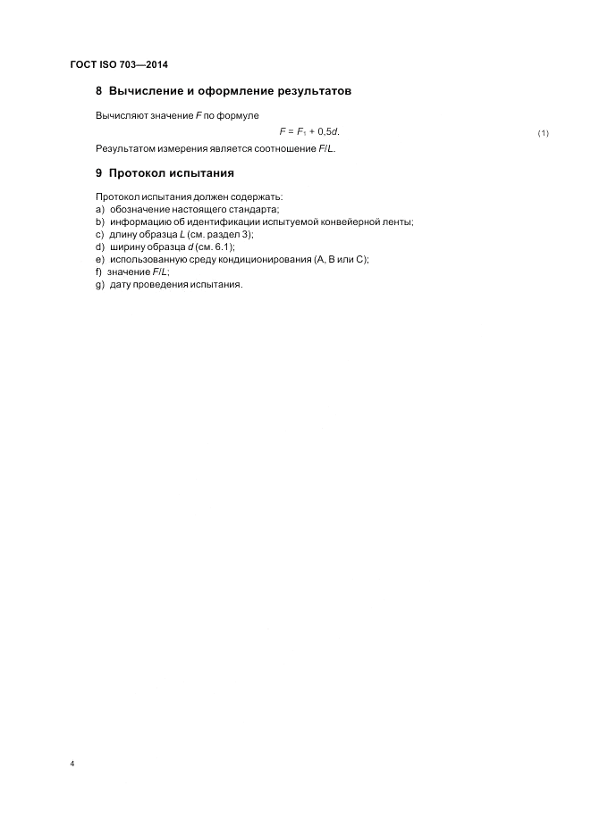 ГОСТ ISO 703-2014, страница 8