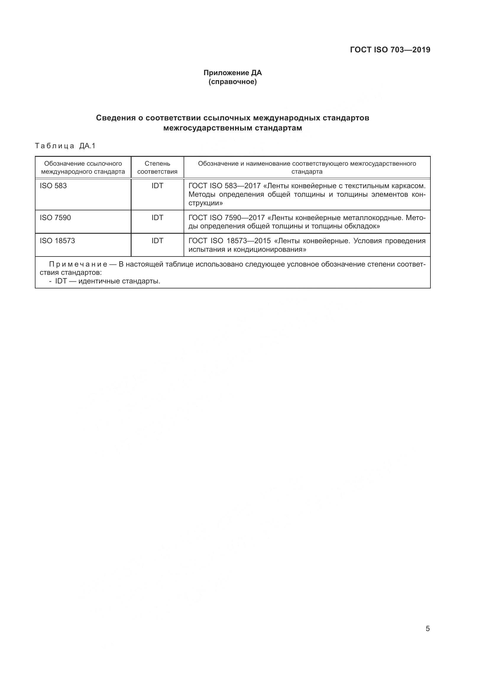ГОСТ ISO  703-2019, страница 11
