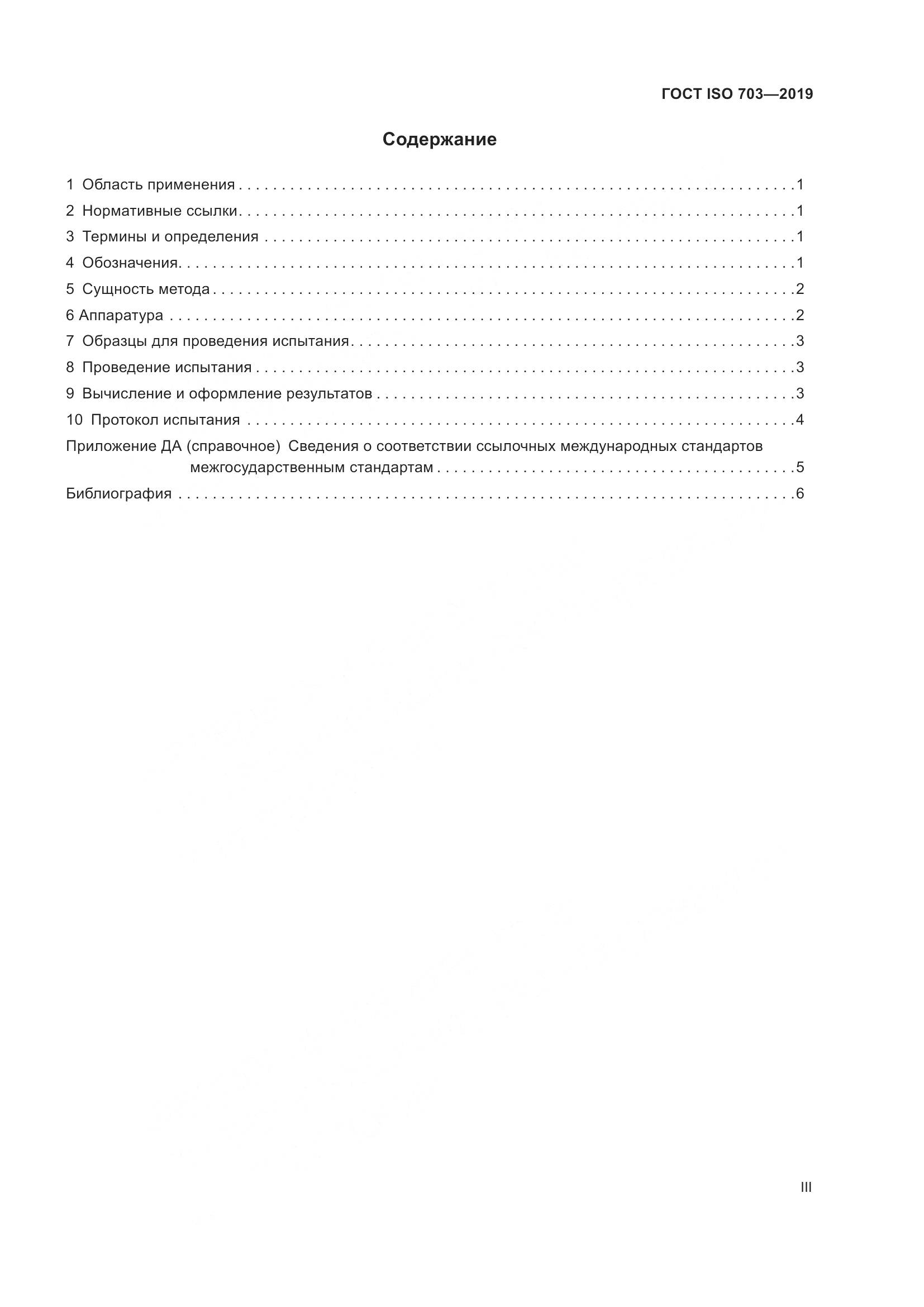 ГОСТ ISO  703-2019, страница 3