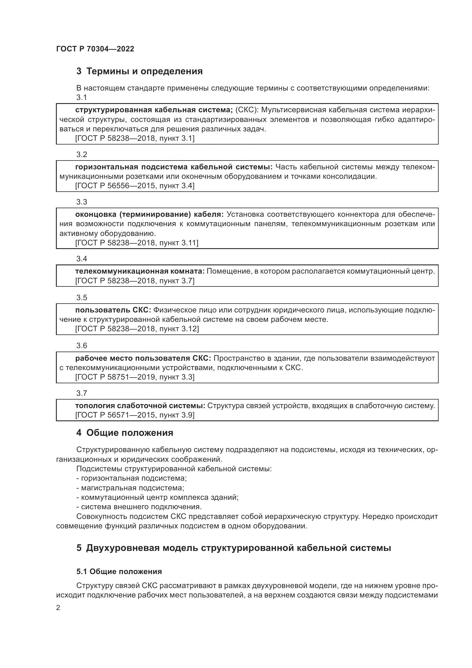 ГОСТ Р 70304-2022, страница 4