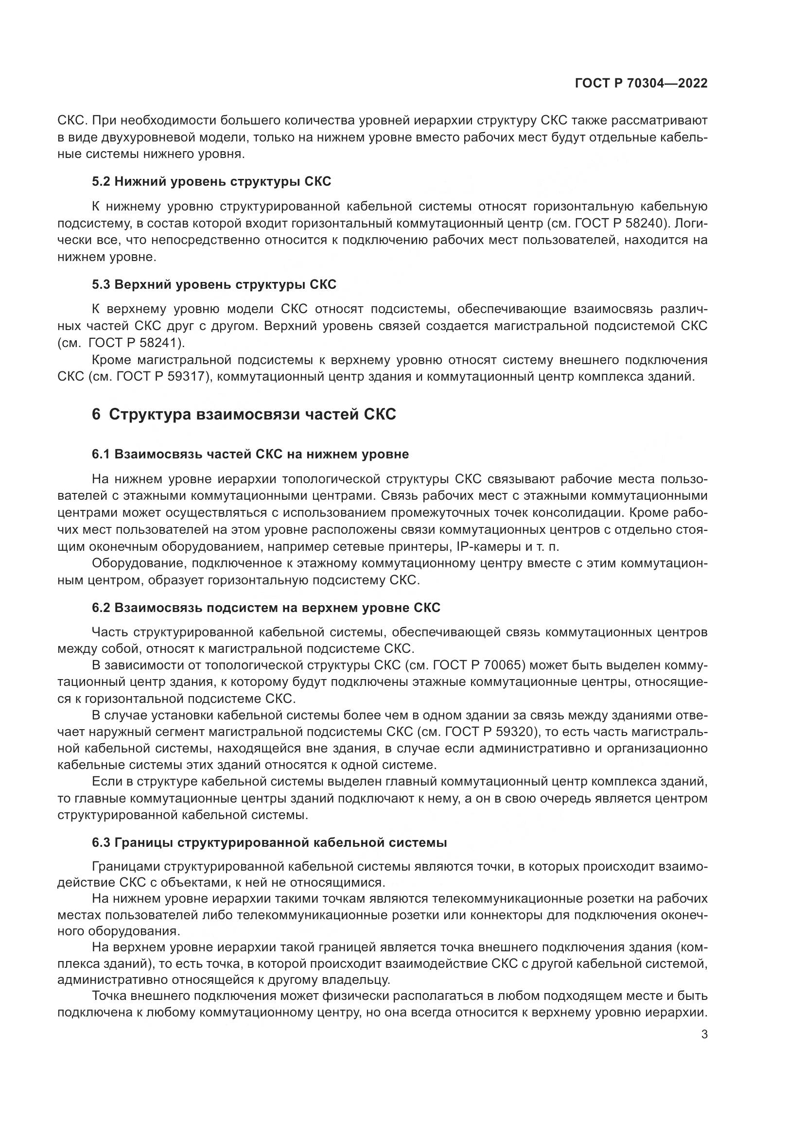 ГОСТ Р 70304-2022, страница 5