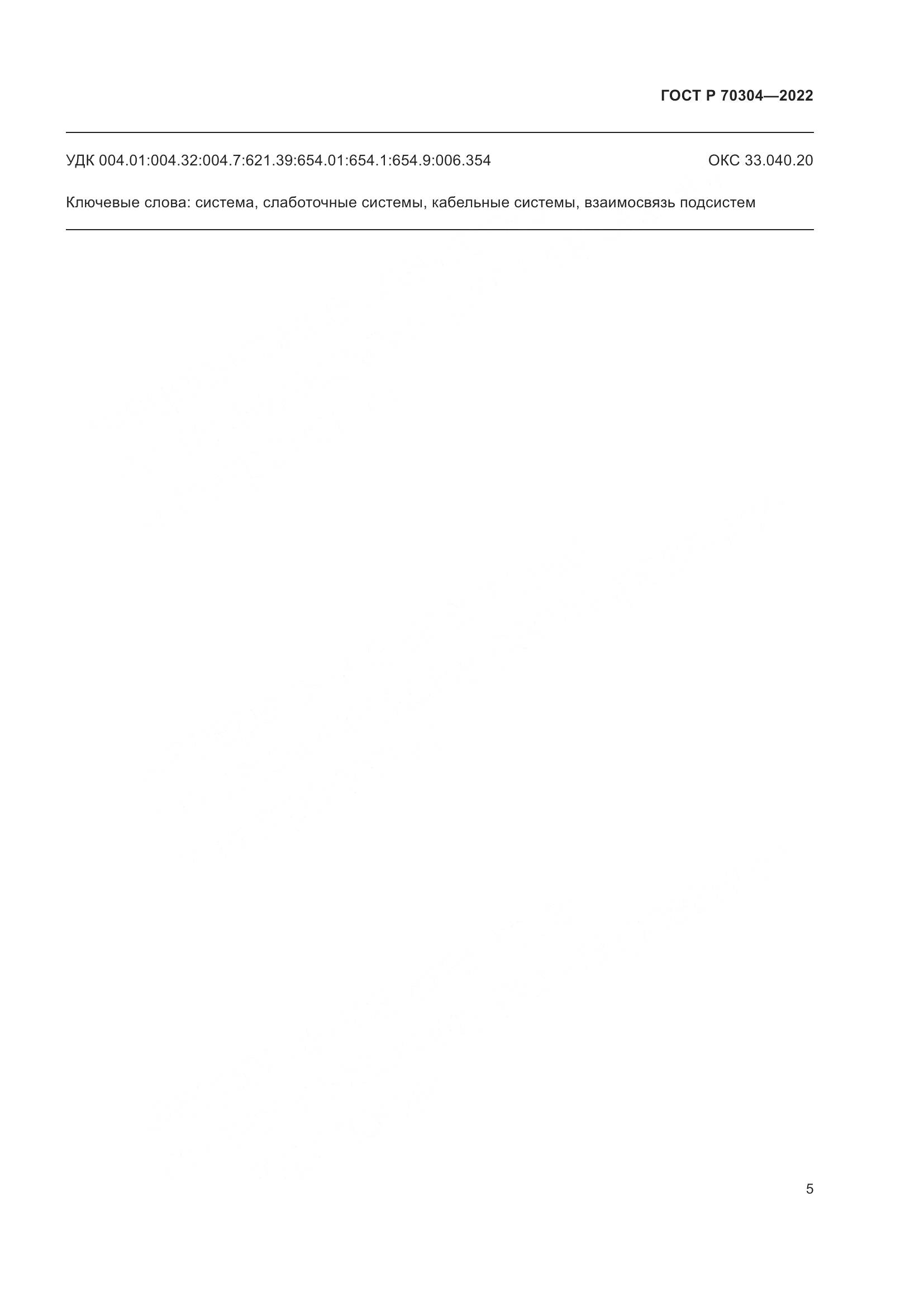ГОСТ Р 70304-2022, страница 7