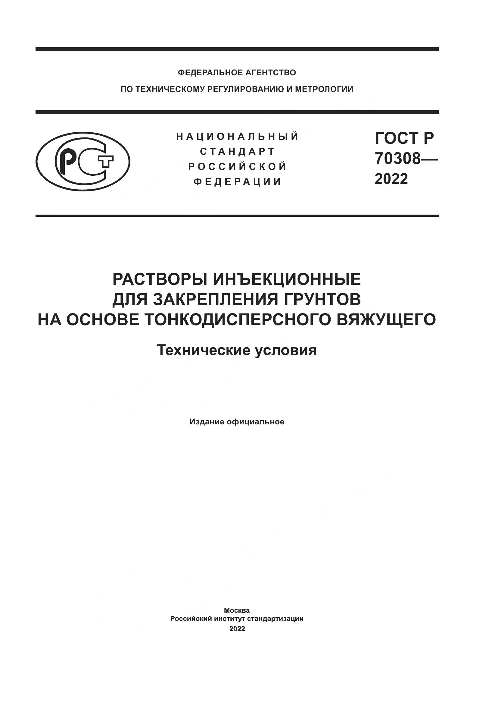 ГОСТ Р 70308-2022, страница 1