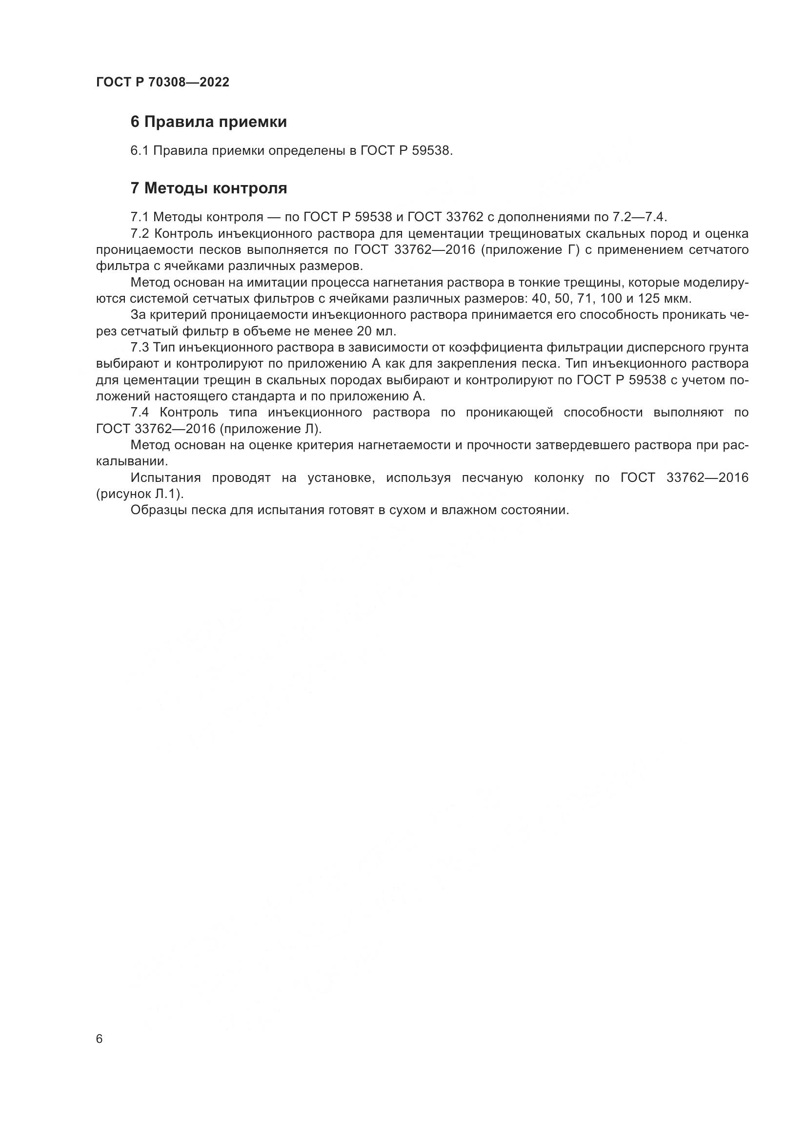 ГОСТ Р 70308-2022, страница 10