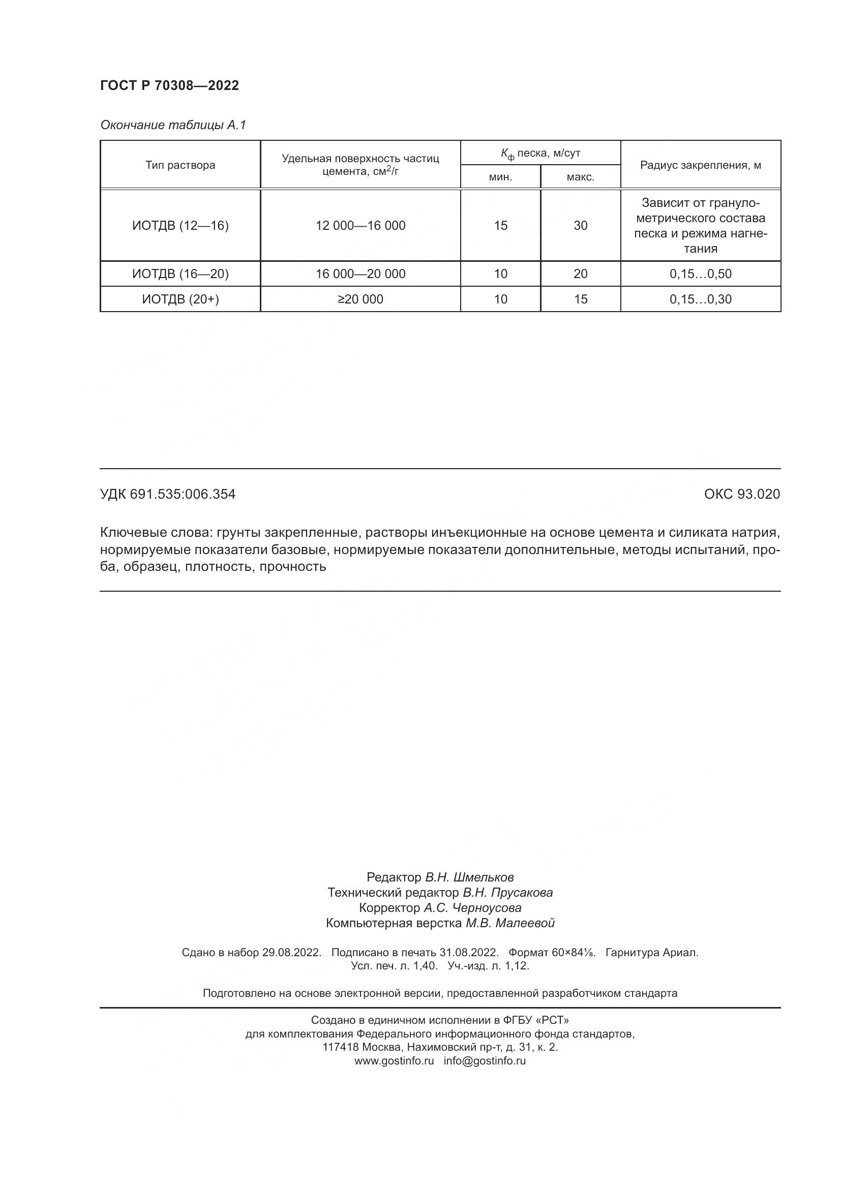 ГОСТ Р 70308-2022, страница 12
