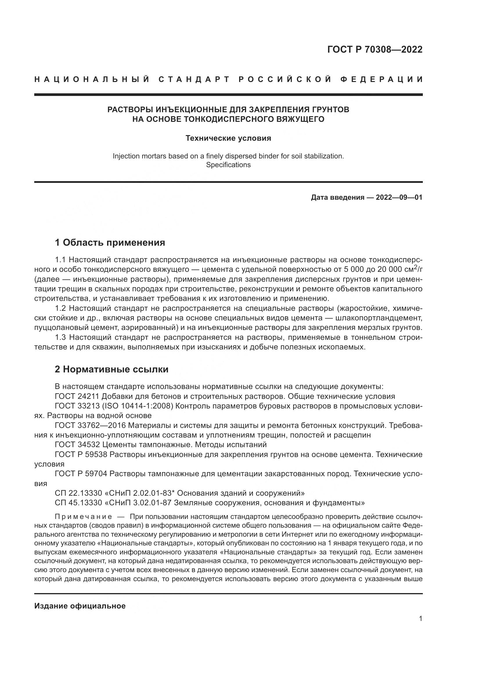 ГОСТ Р 70308-2022, страница 5