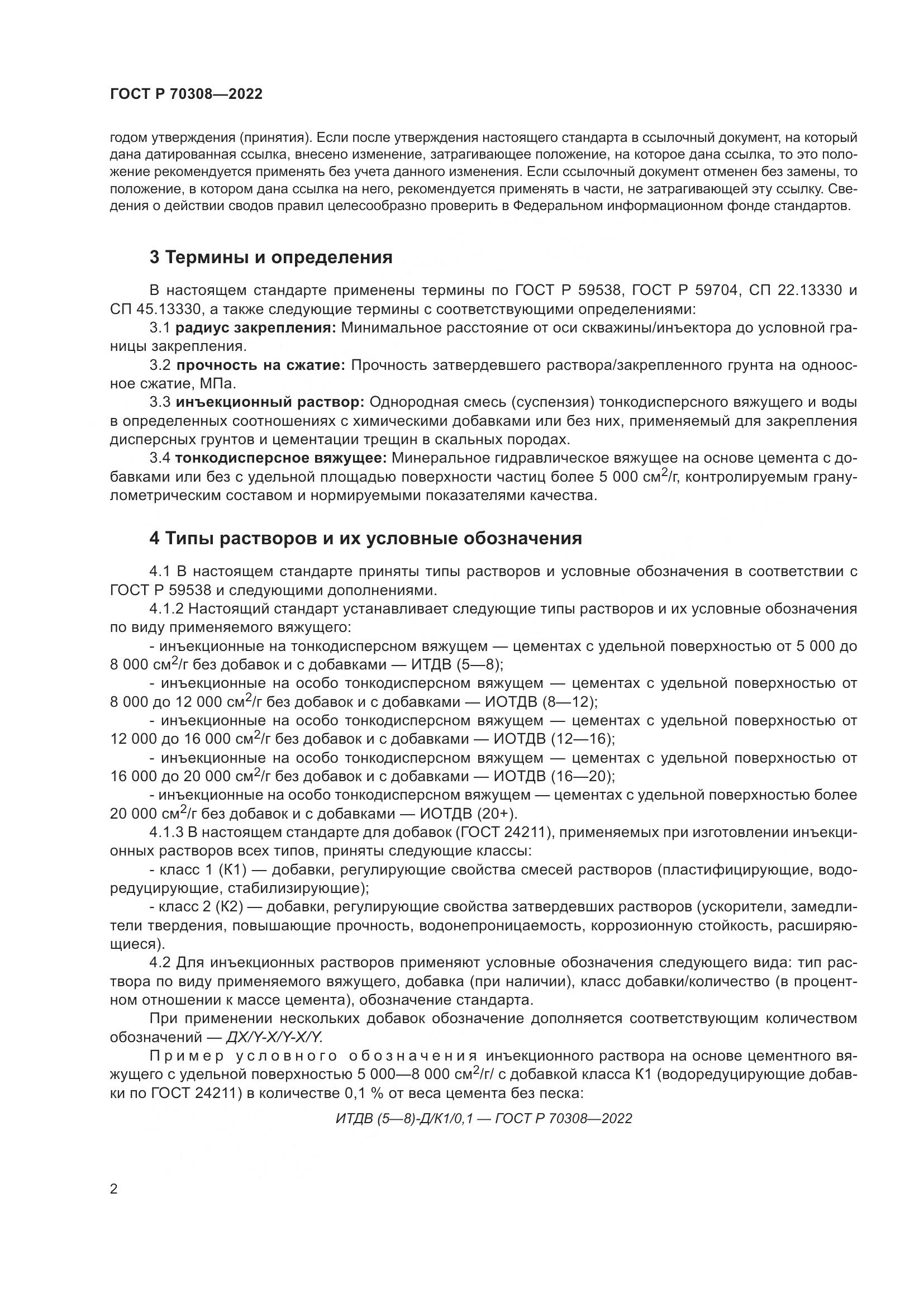 ГОСТ Р 70308-2022, страница 6