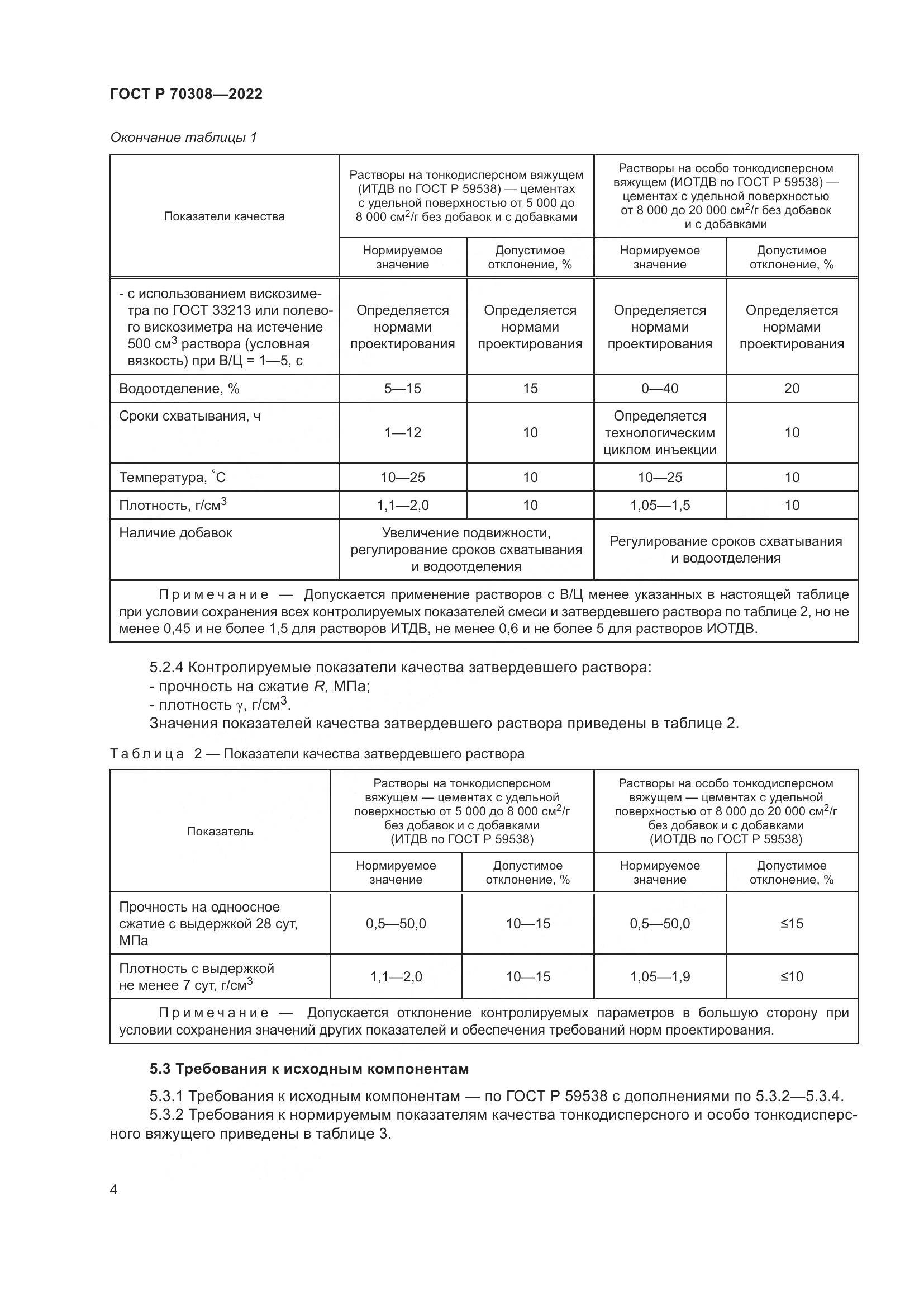 ГОСТ Р 70308-2022, страница 8