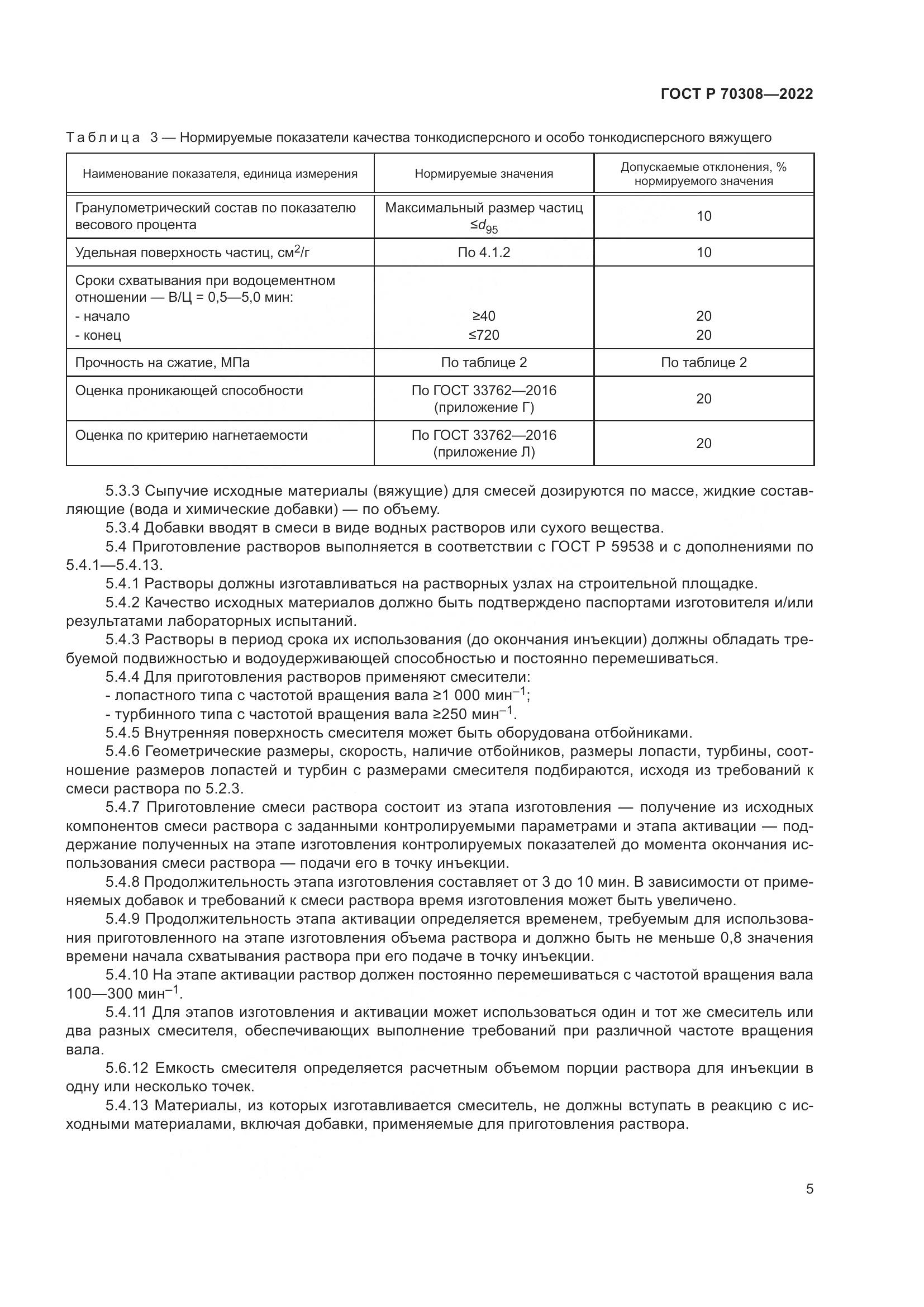 ГОСТ Р 70308-2022, страница 9