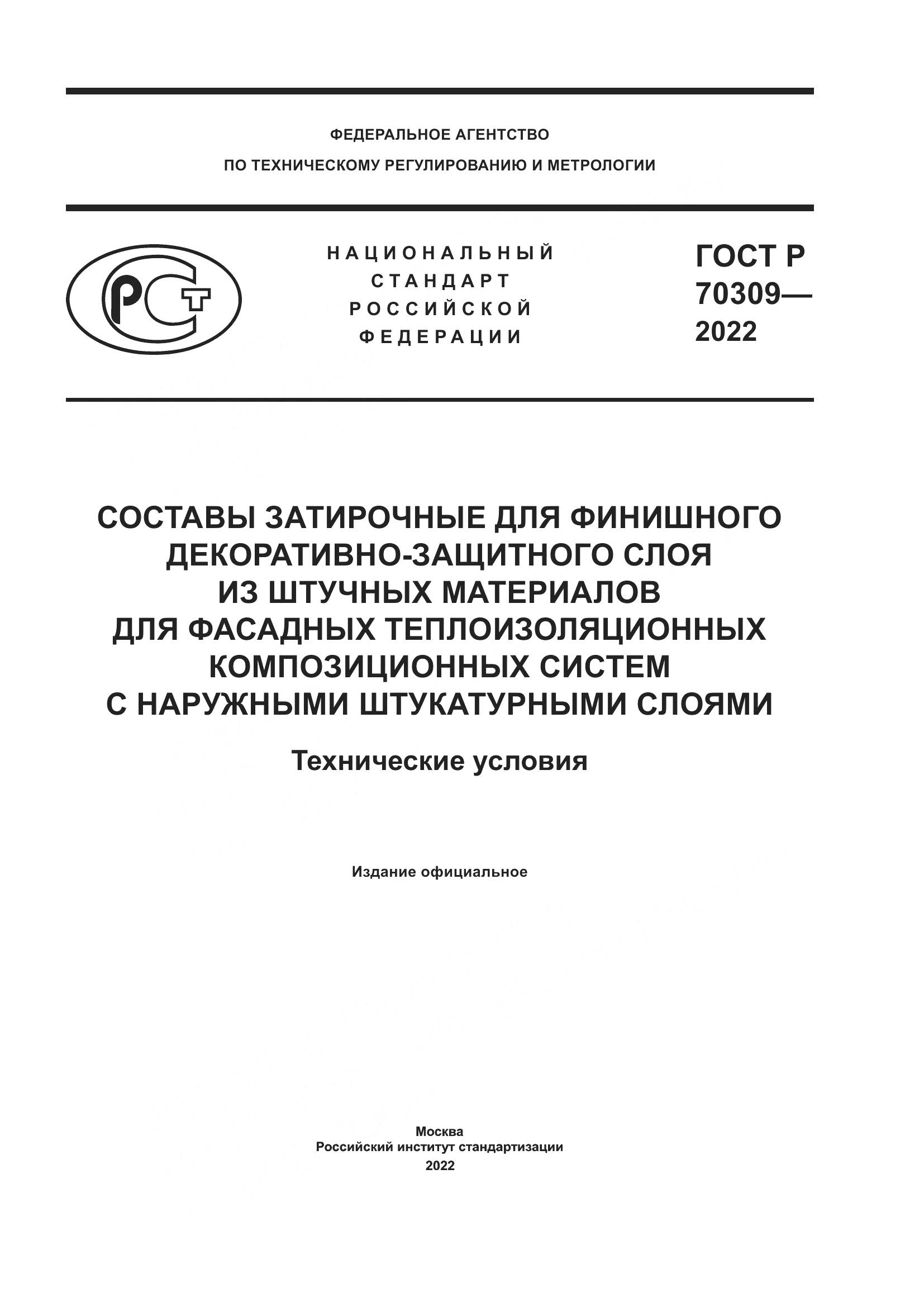 ГОСТ Р 70309-2022, страница 1