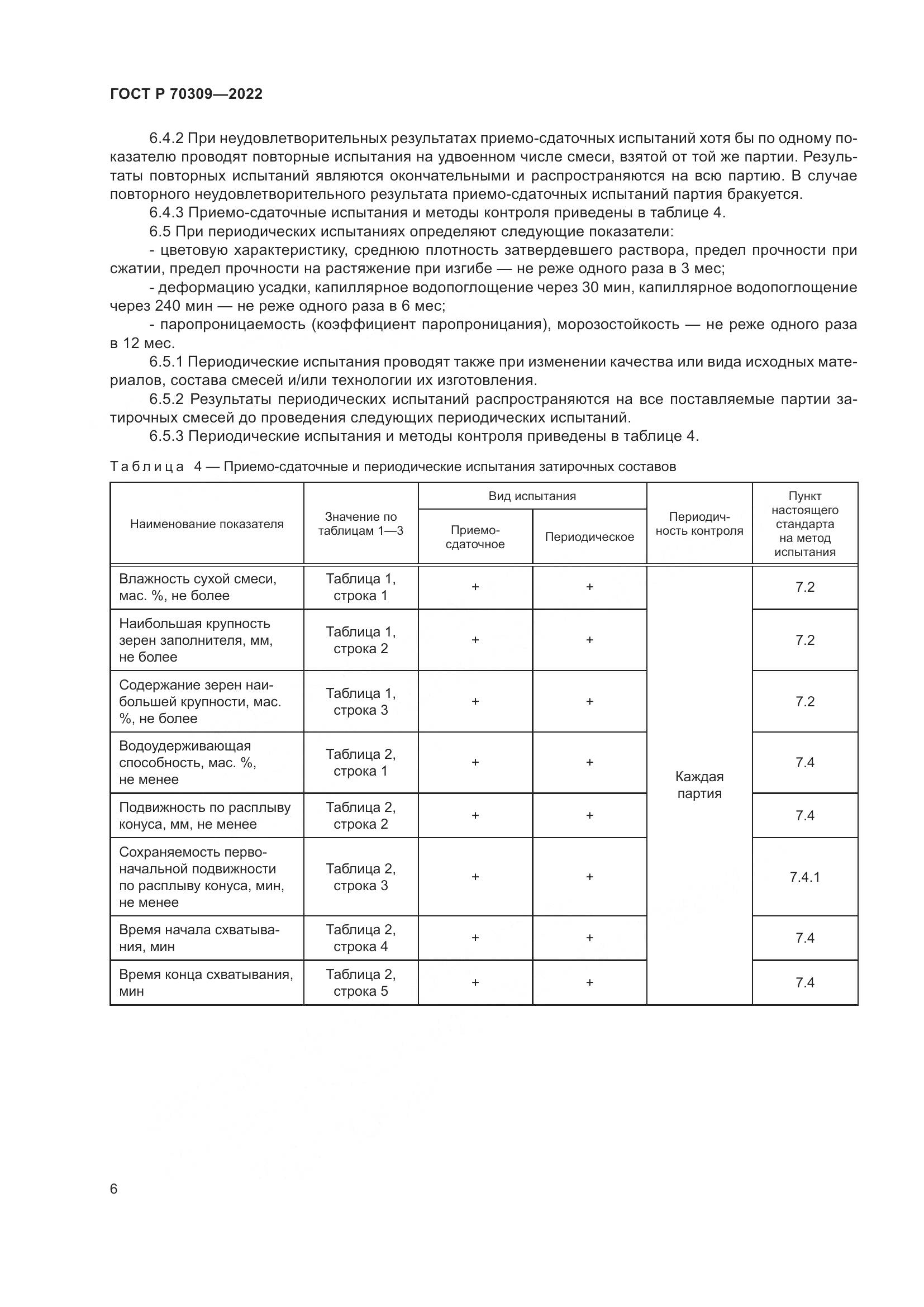 ГОСТ Р 70309-2022, страница 10