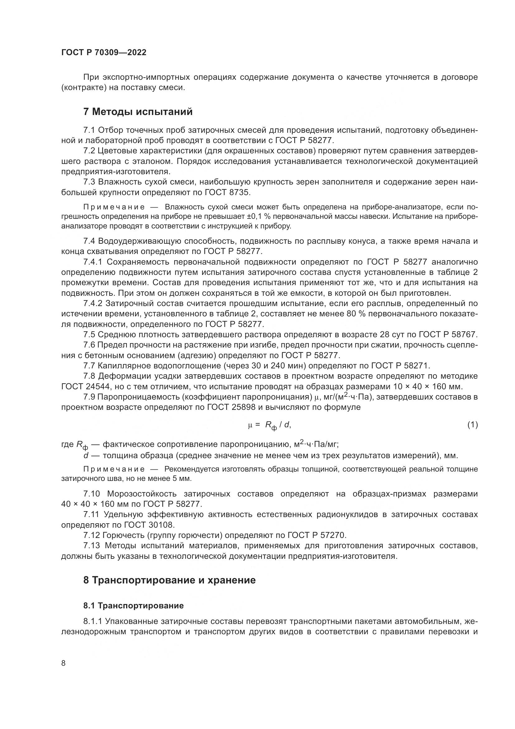 ГОСТ Р 70309-2022, страница 12