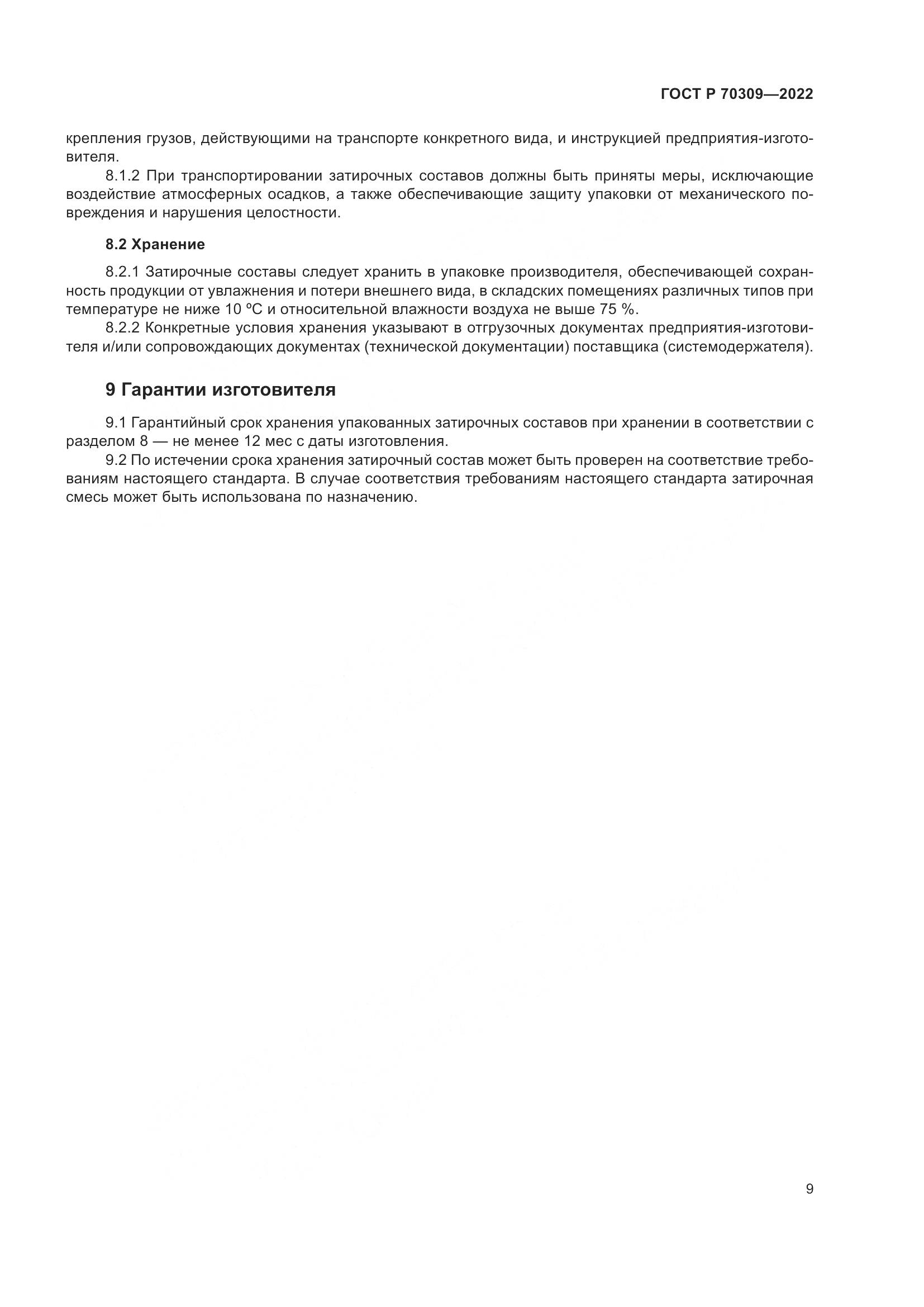 ГОСТ Р 70309-2022, страница 13