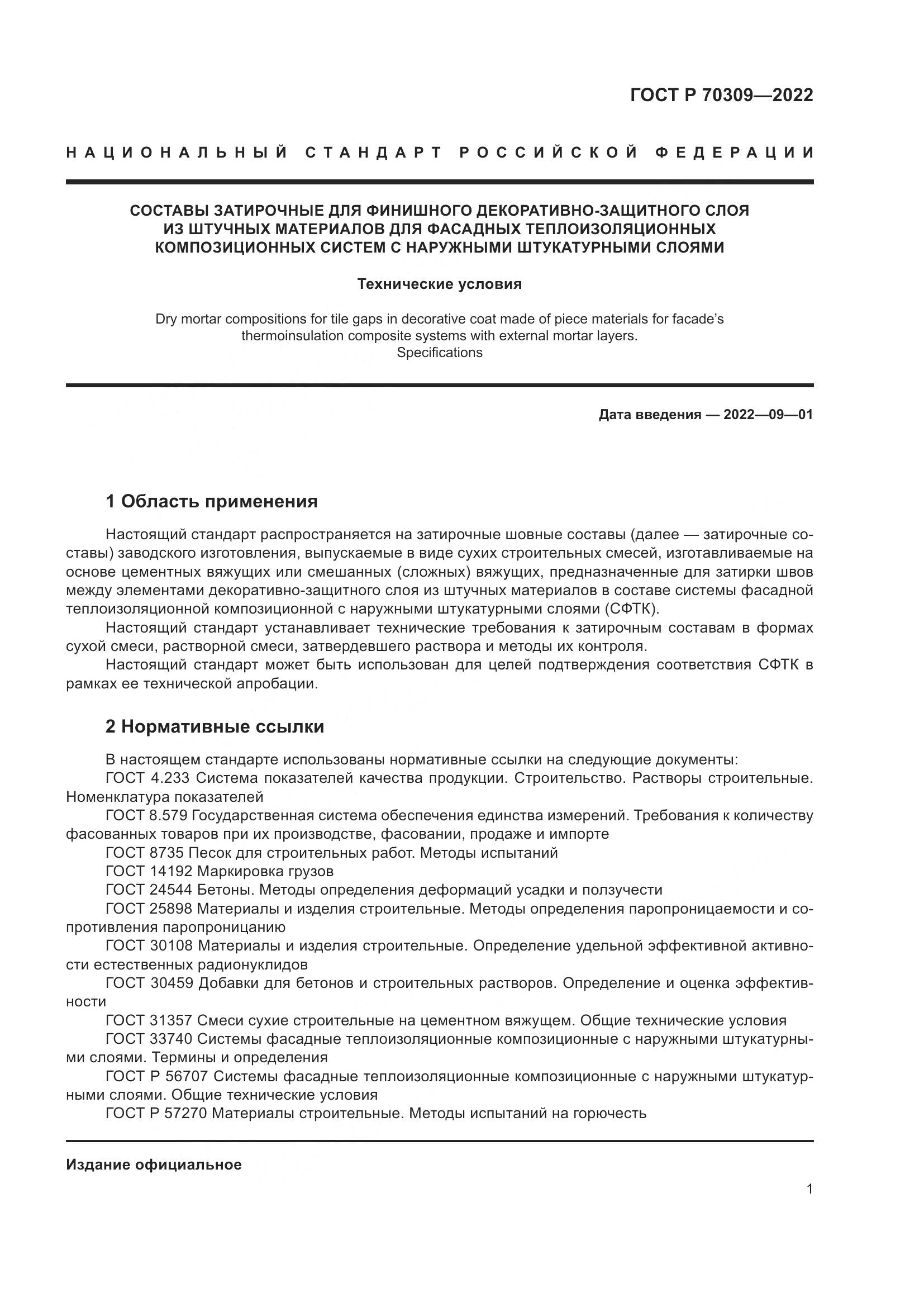 ГОСТ Р 70309-2022, страница 5