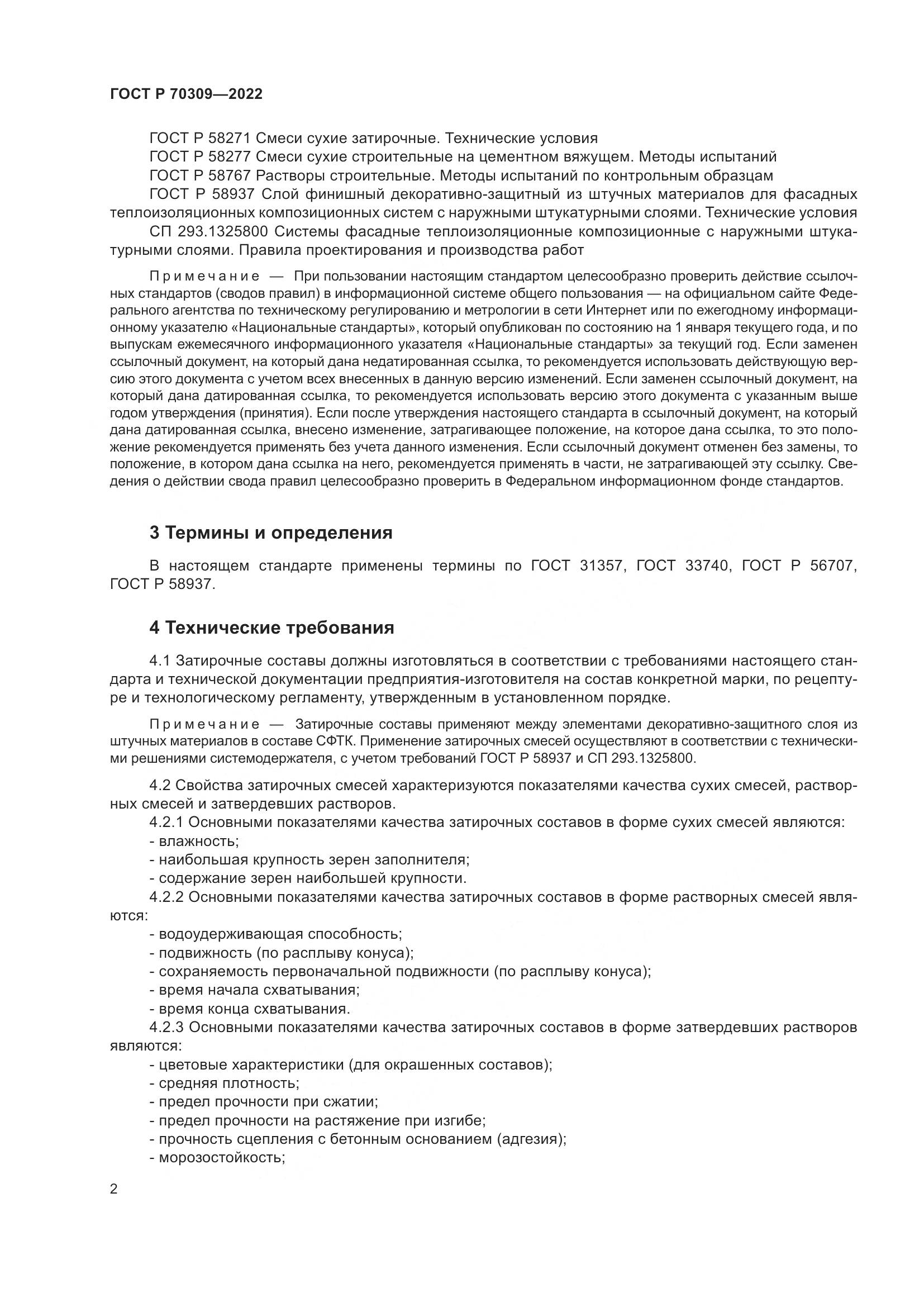 ГОСТ Р 70309-2022, страница 6