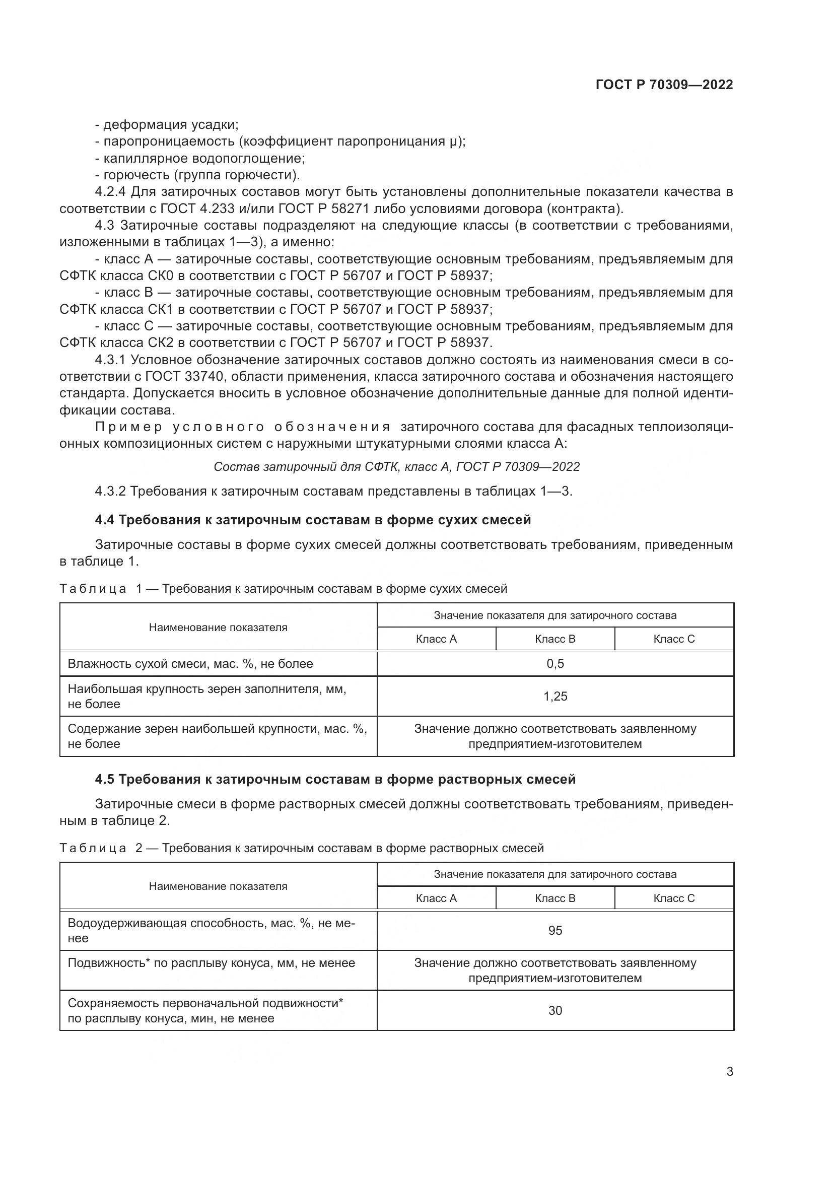 ГОСТ Р 70309-2022, страница 7