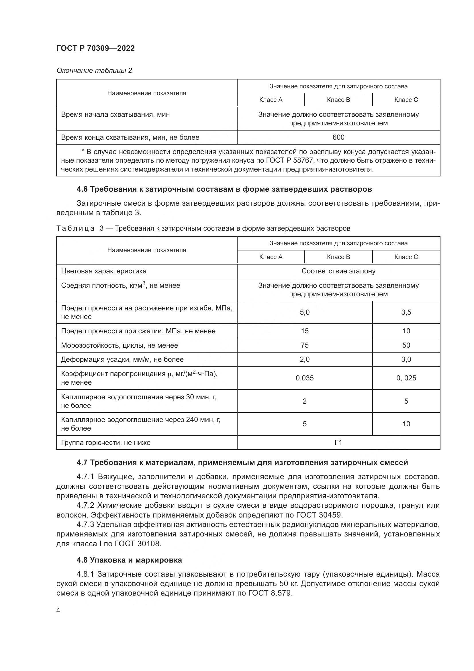 ГОСТ Р 70309-2022, страница 8