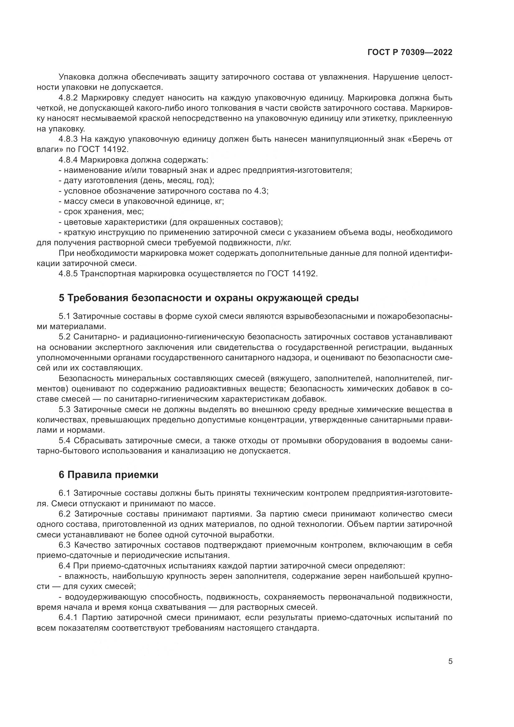 ГОСТ Р 70309-2022, страница 9