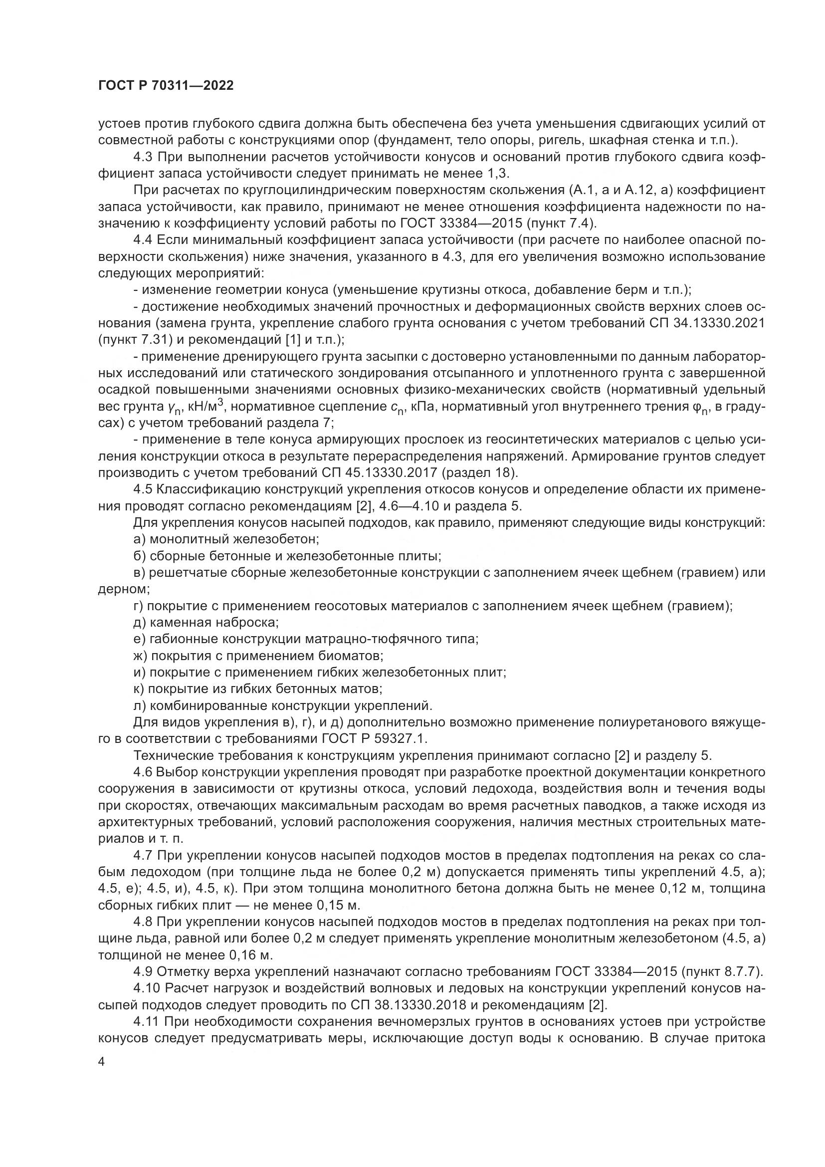 ГОСТ Р 70311-2022, страница 8