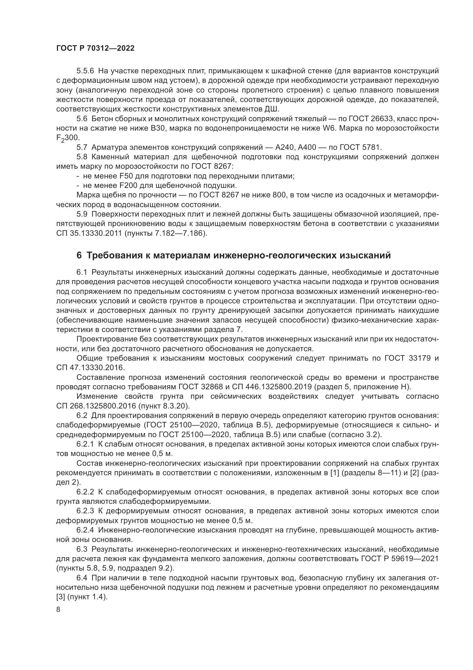 ГОСТ Р 70312-2022, страница 10