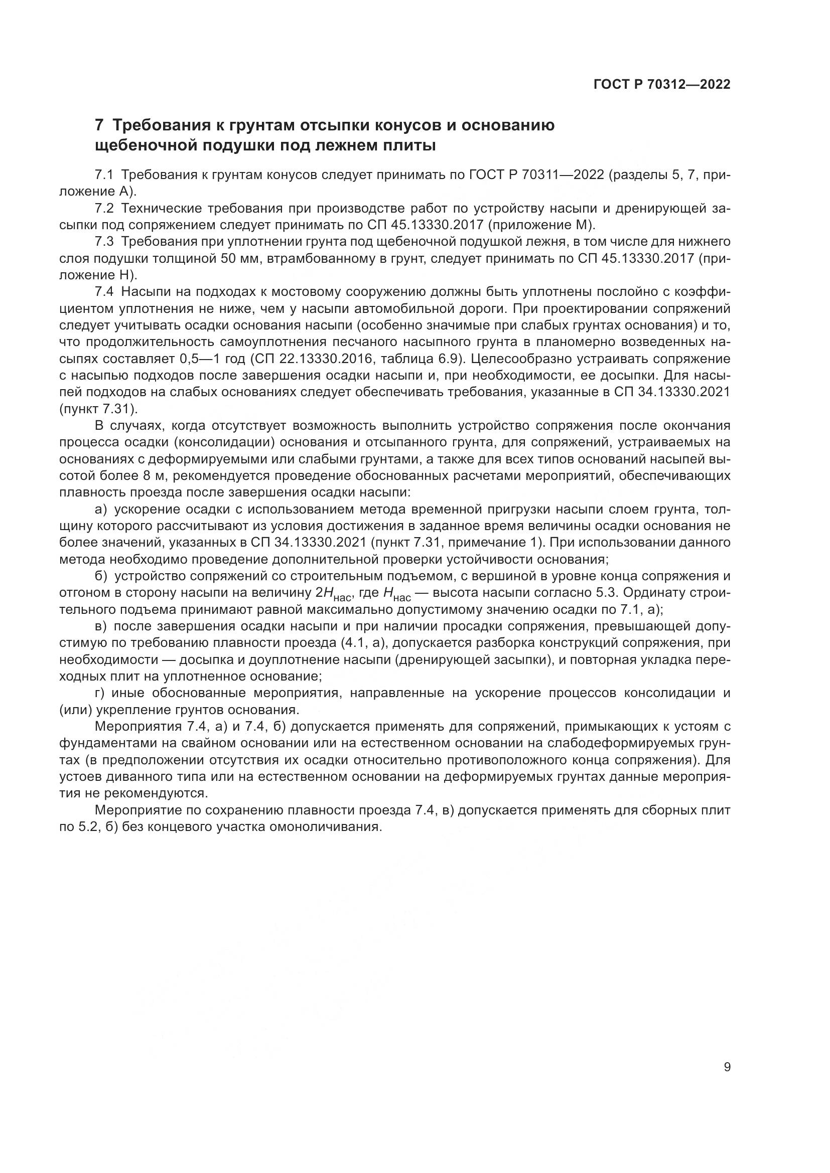 ГОСТ Р 70312-2022, страница 11
