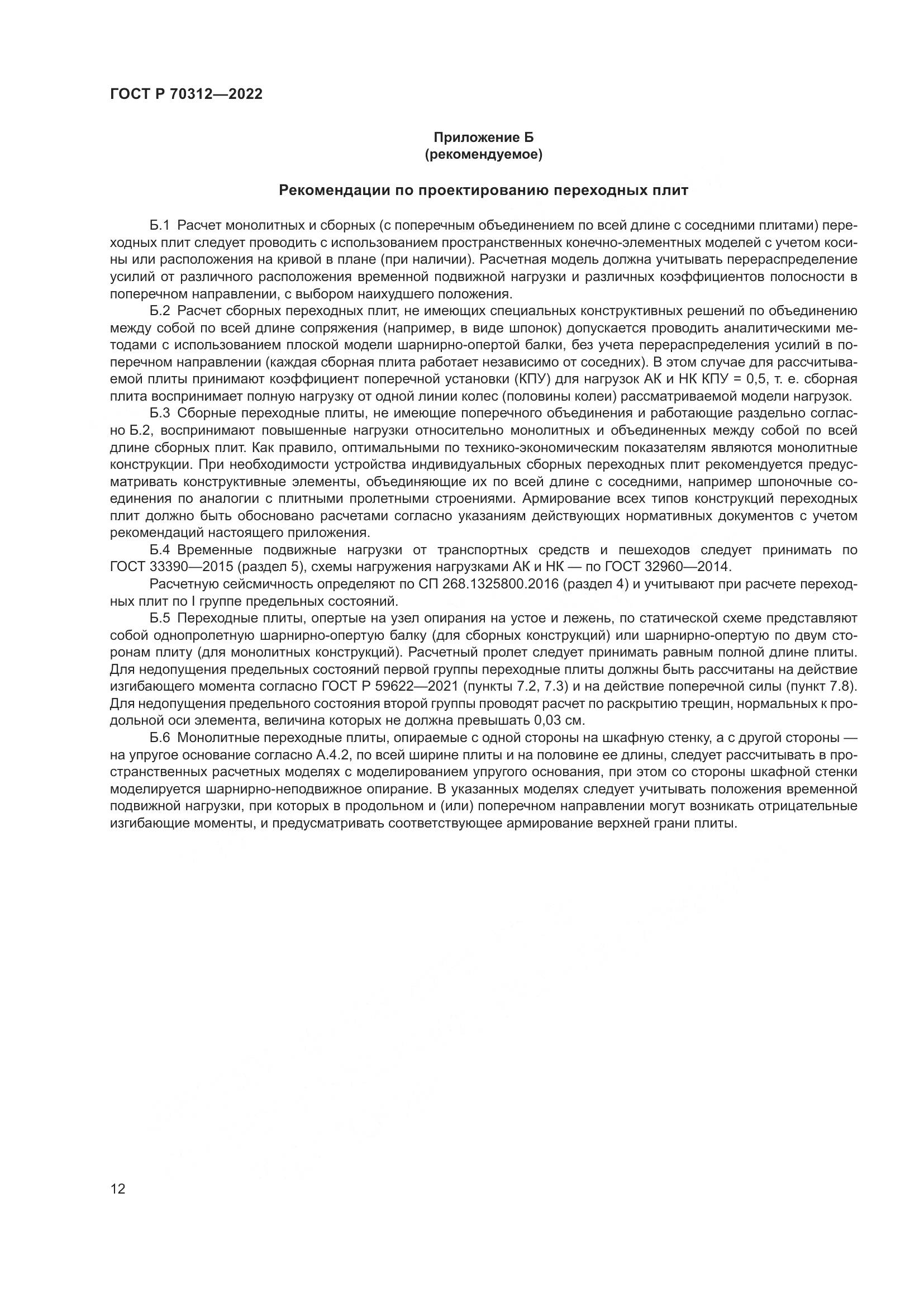 ГОСТ Р 70312-2022, страница 14