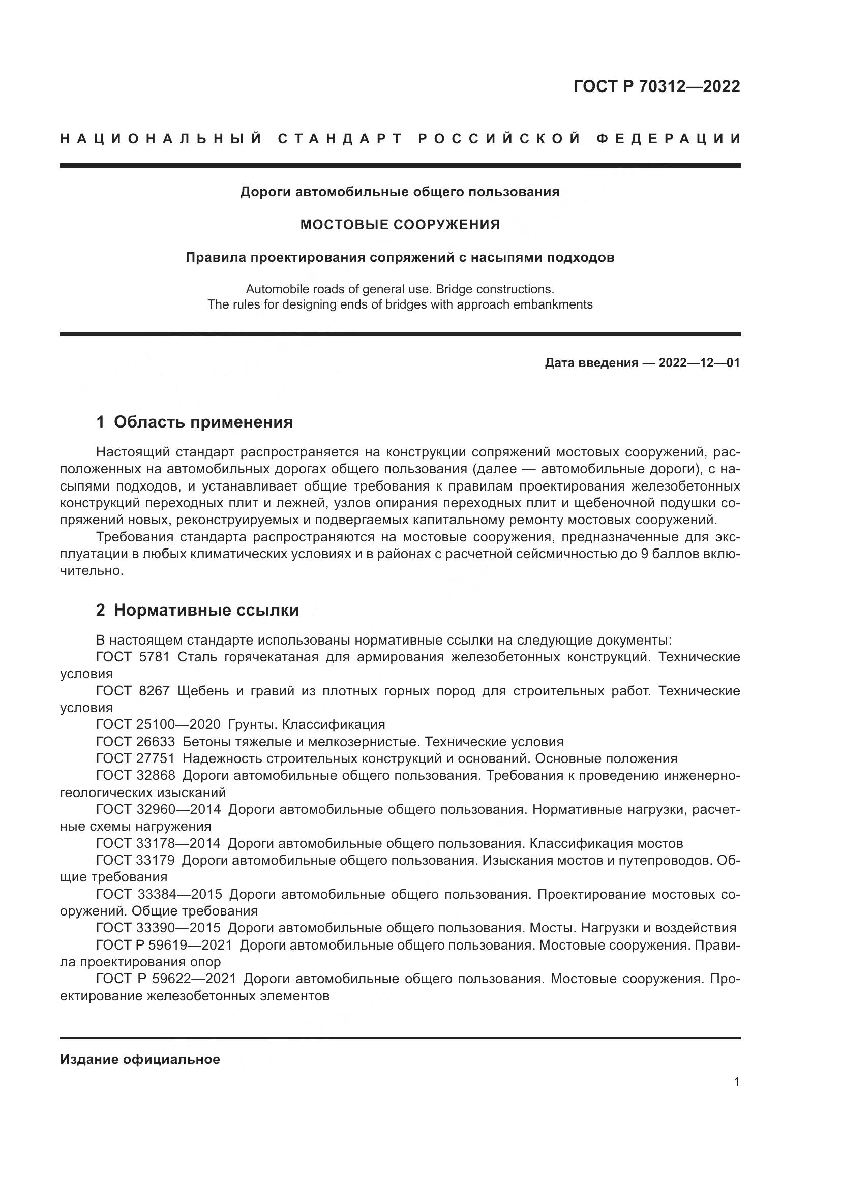 ГОСТ Р 70312-2022, страница 3