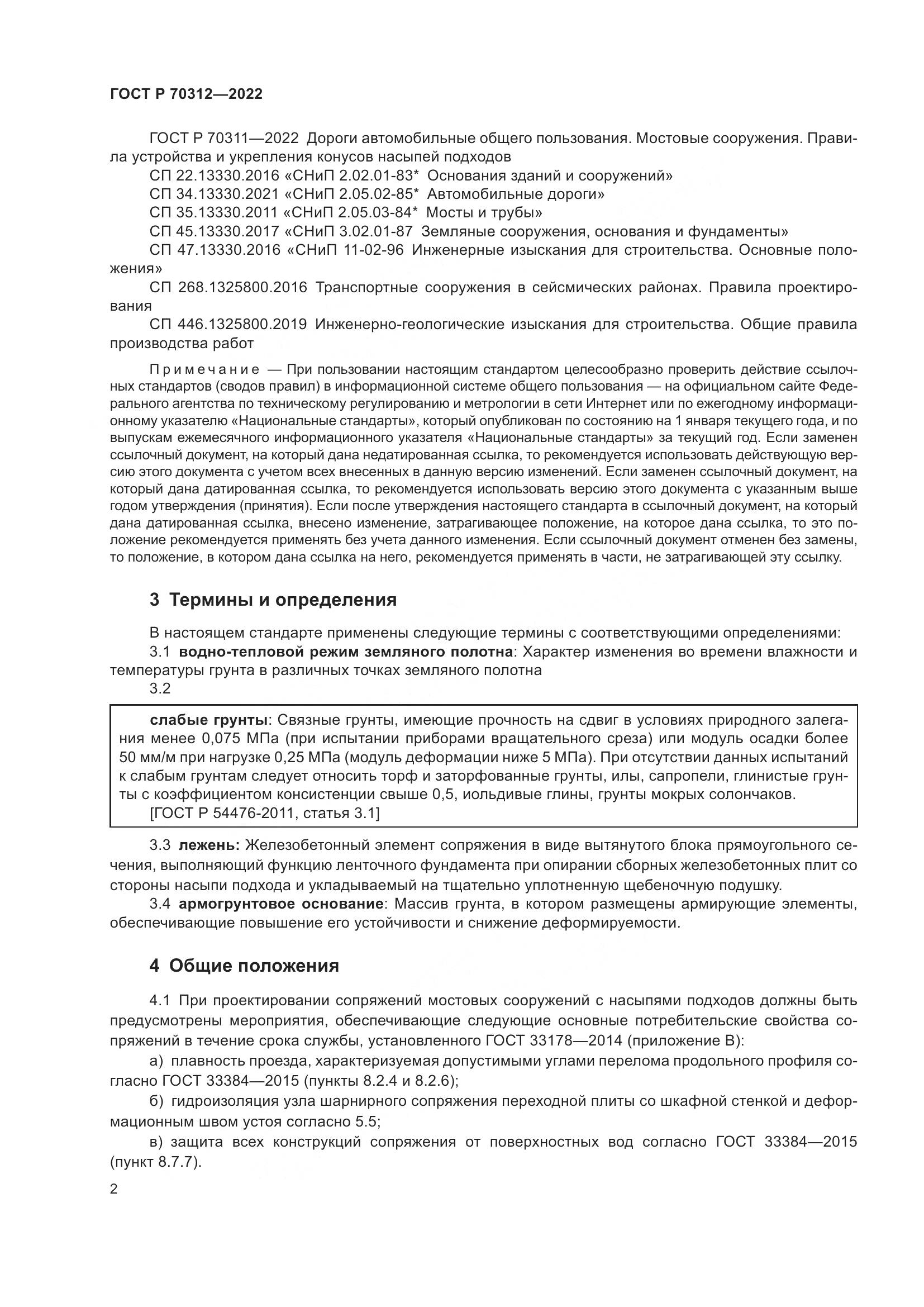 ГОСТ Р 70312-2022, страница 4