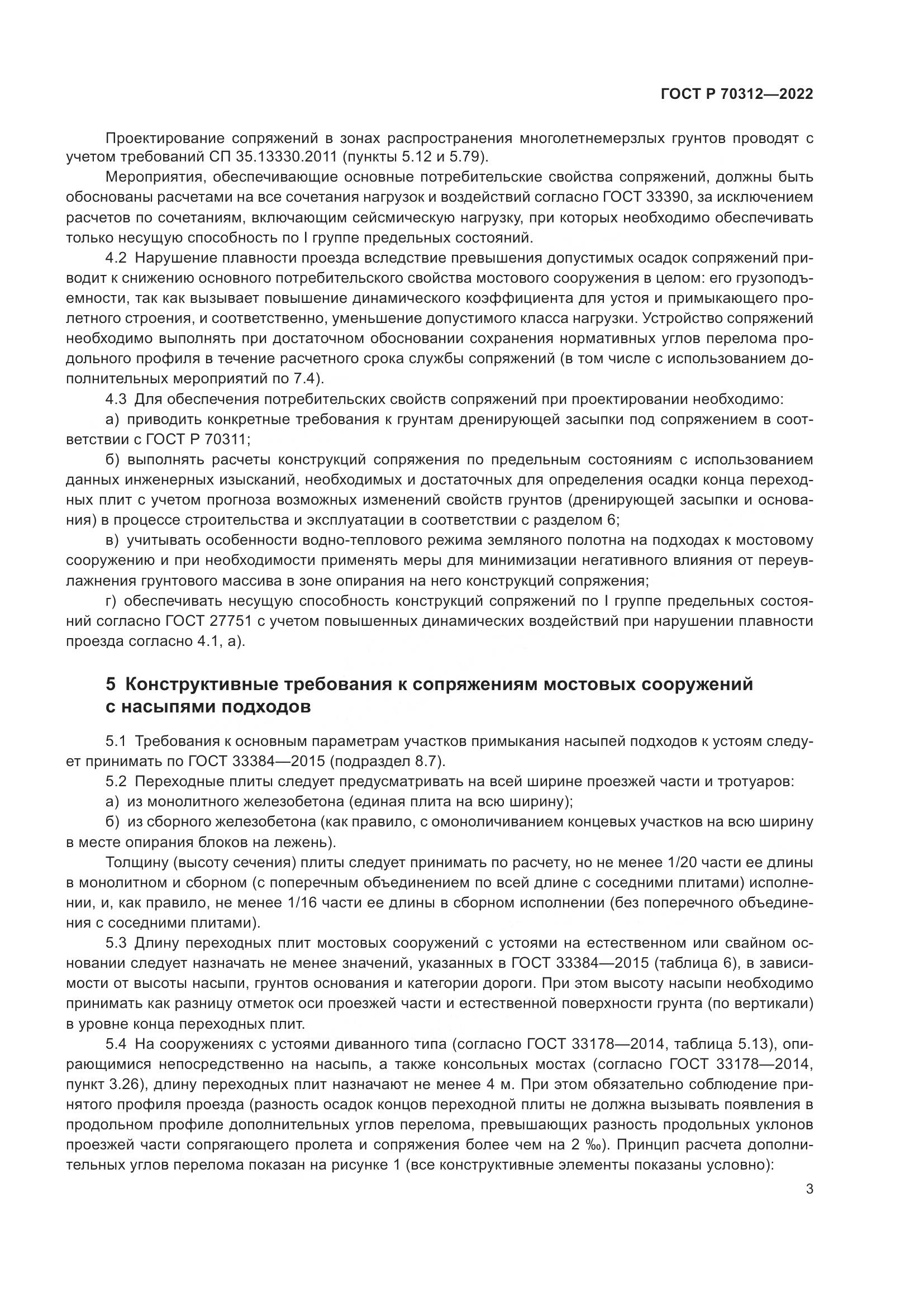 ГОСТ Р 70312-2022, страница 5