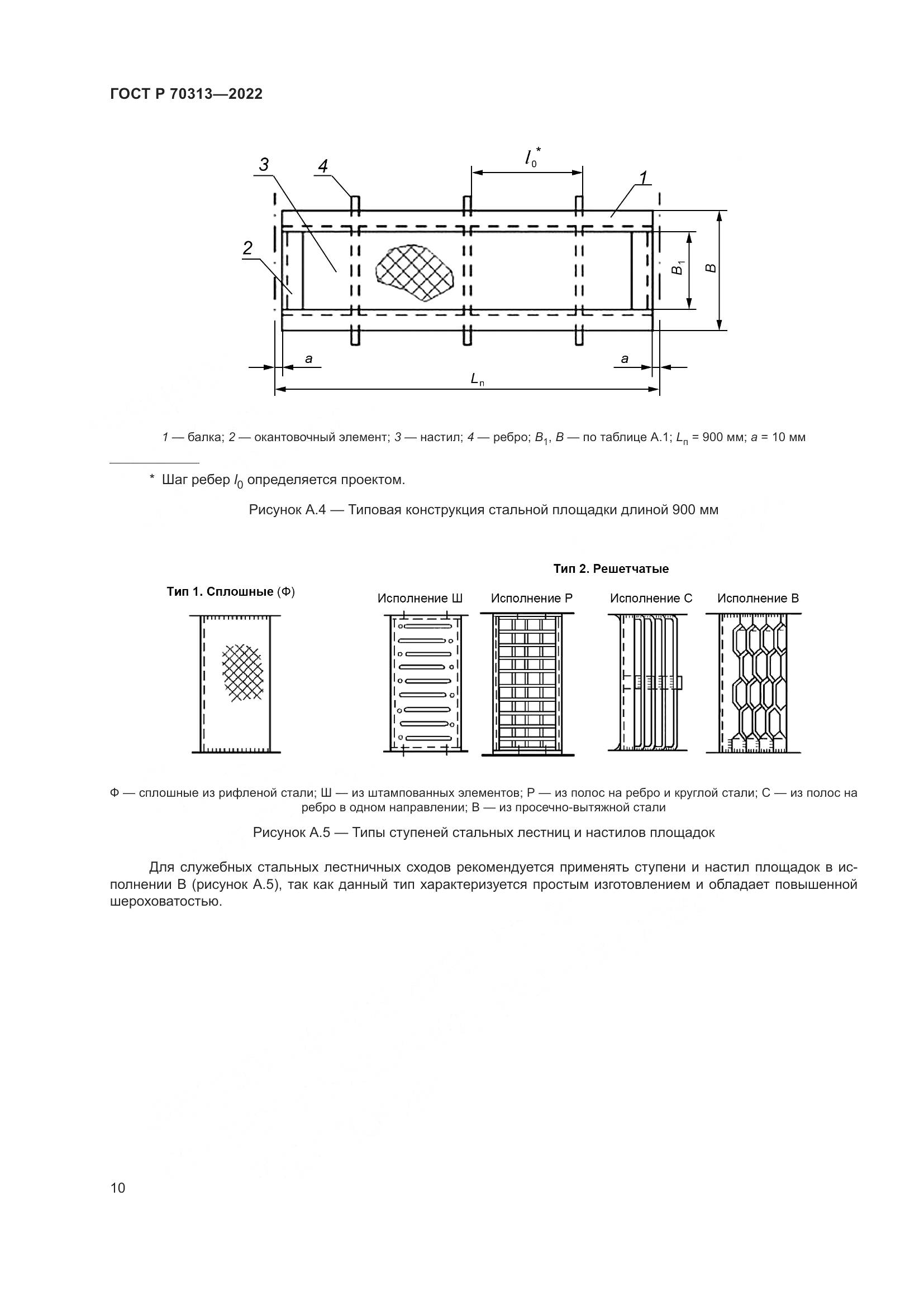 ГОСТ Р 70313-2022, страница 12