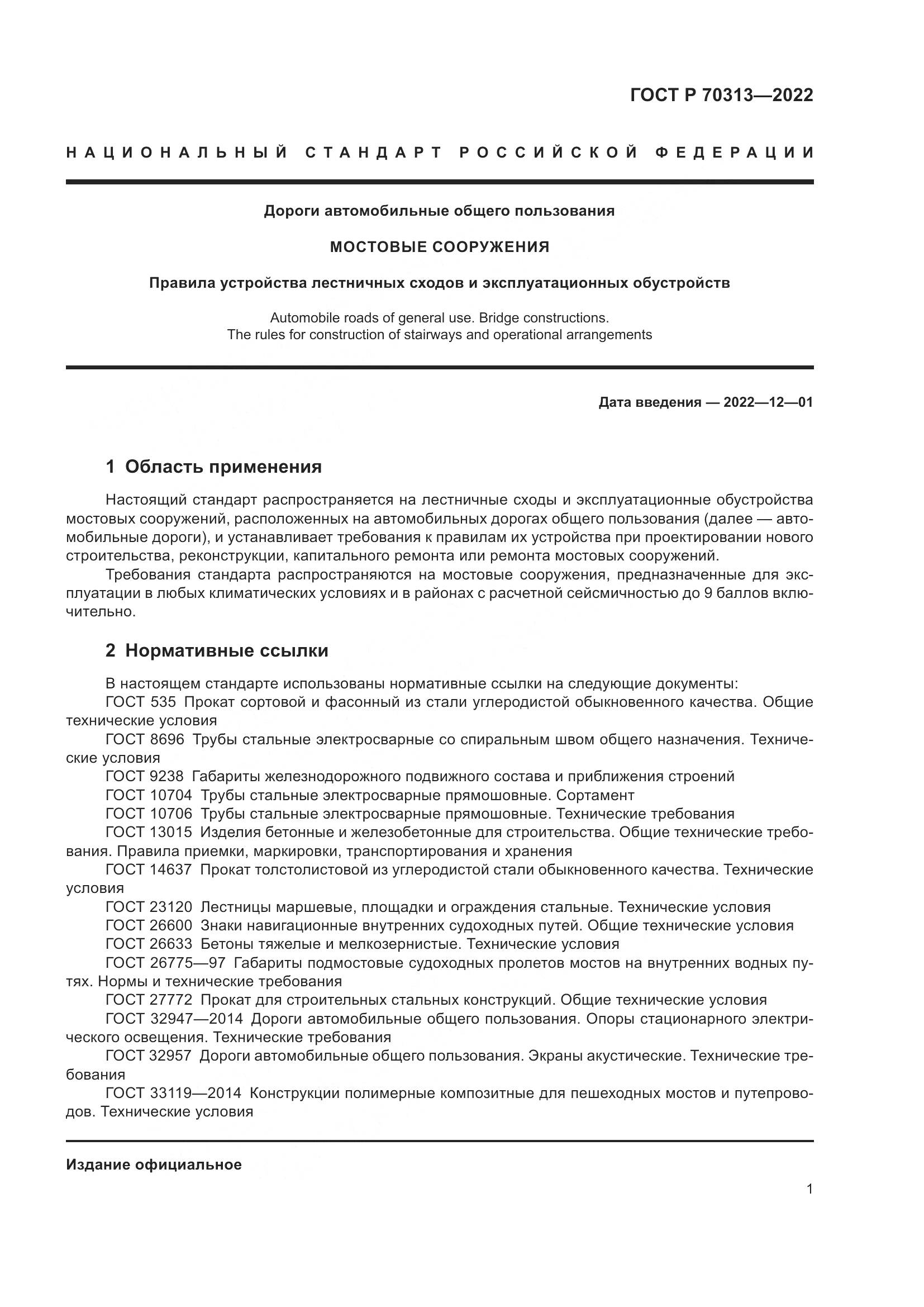 ГОСТ Р 70313-2022, страница 3