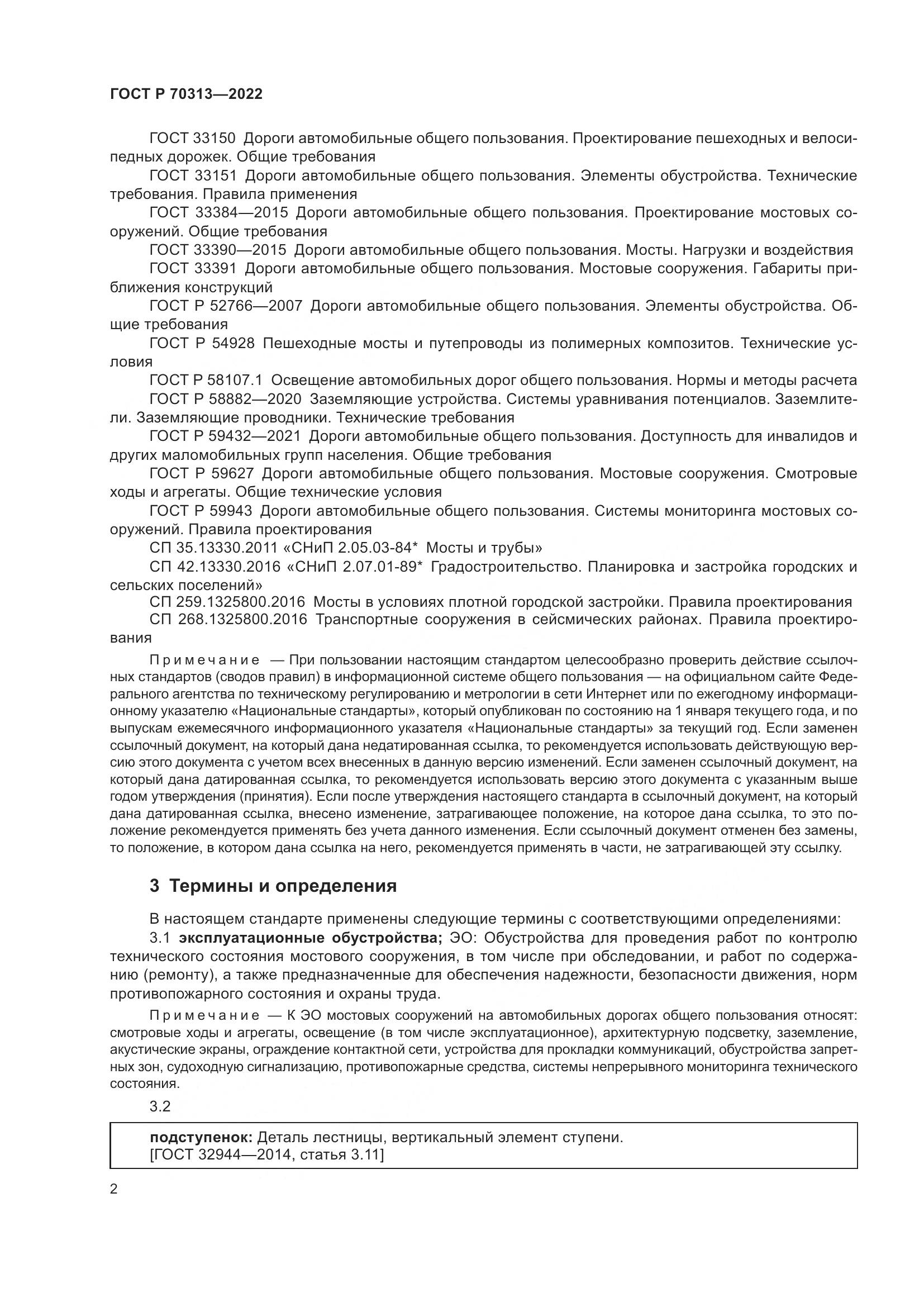 ГОСТ Р 70313-2022, страница 4