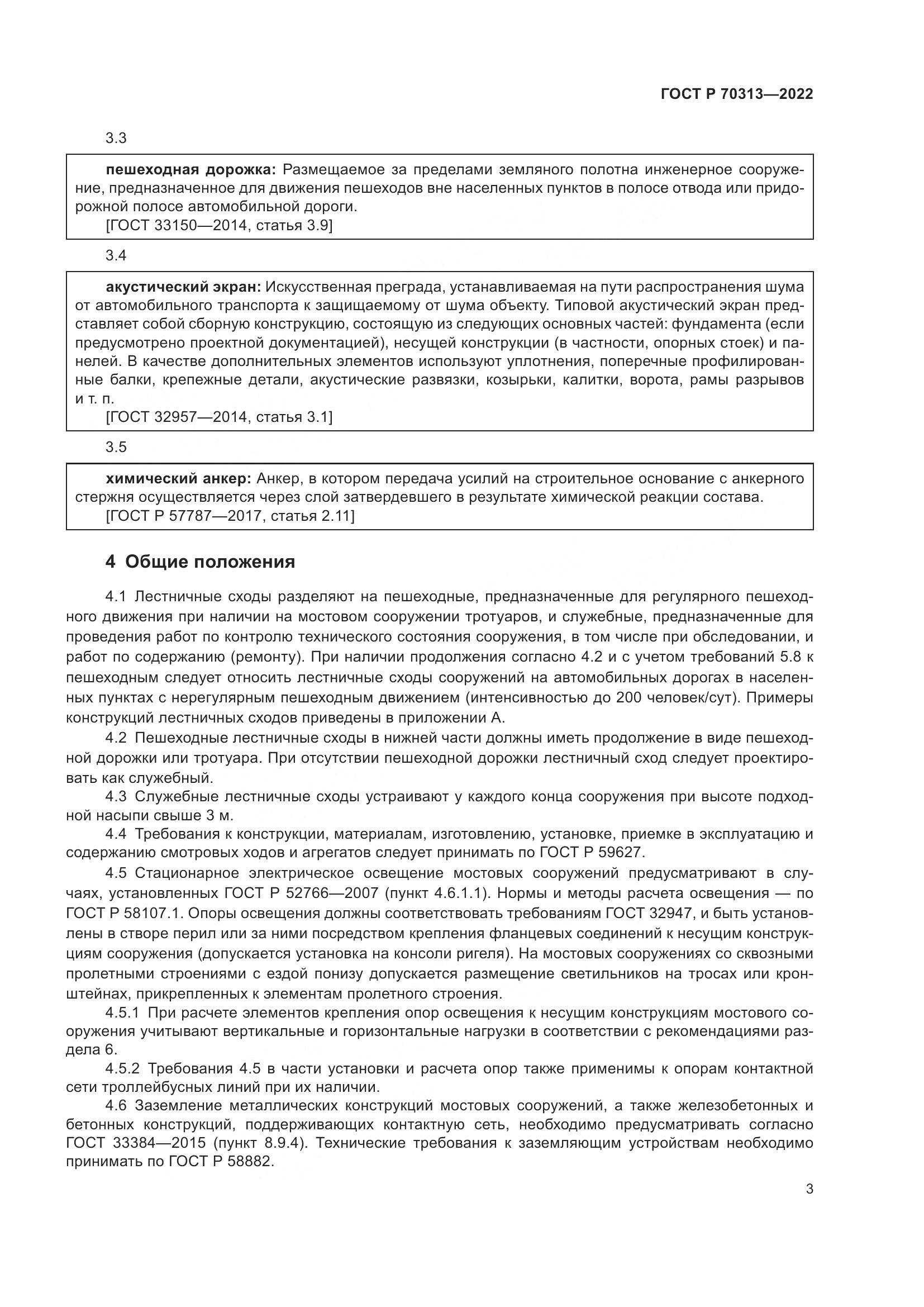ГОСТ Р 70313-2022, страница 5