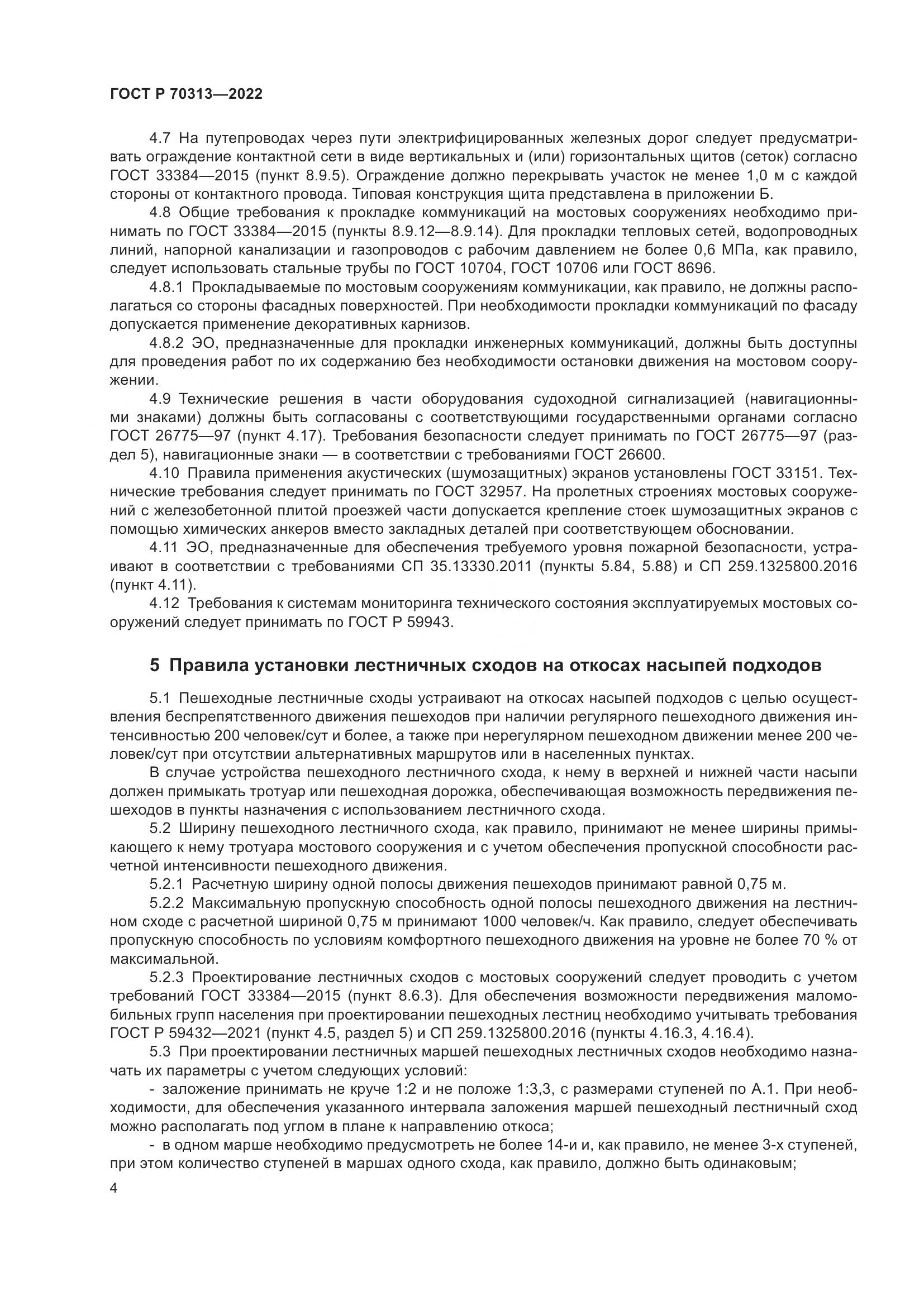 ГОСТ Р 70313-2022, страница 6