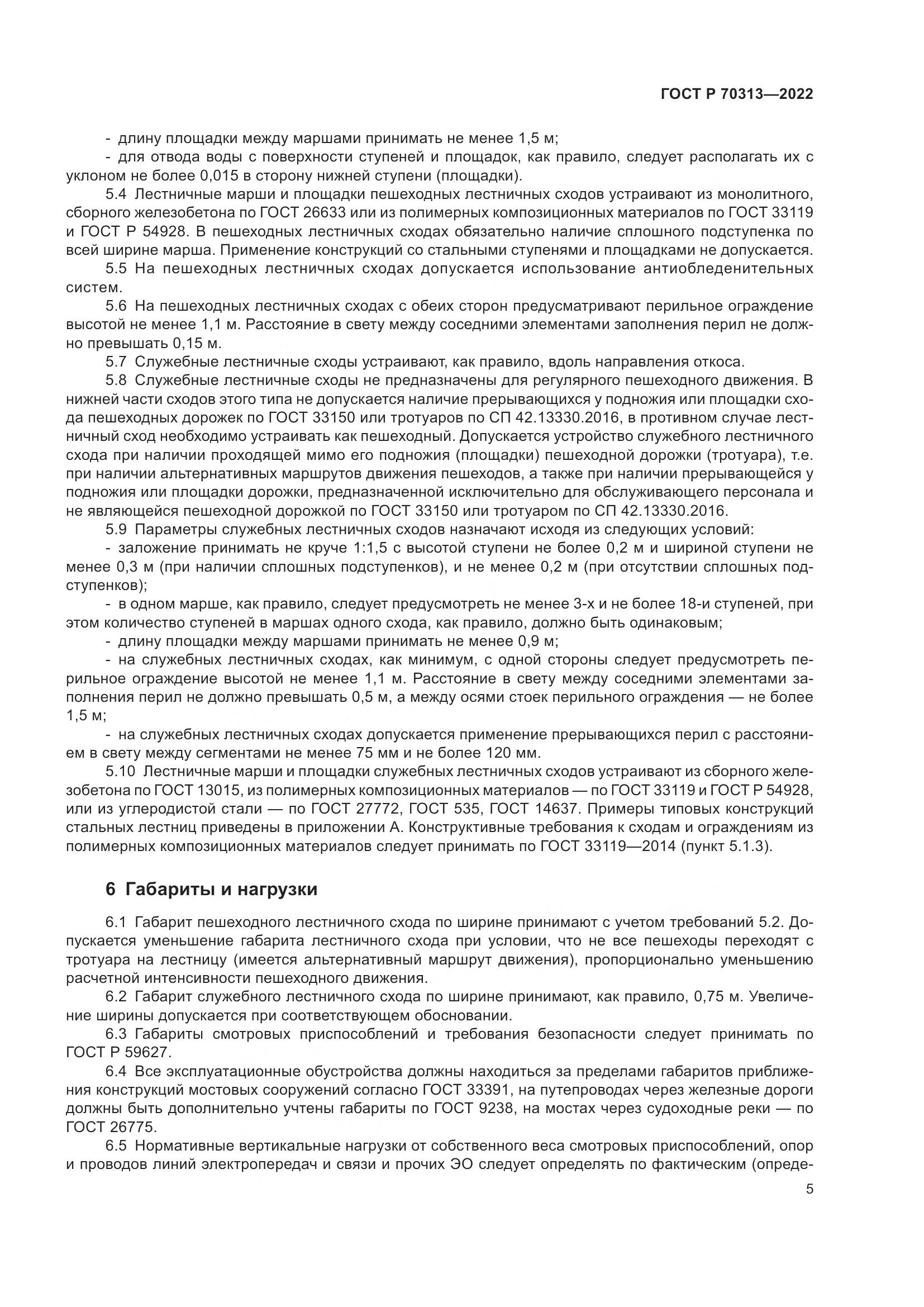 ГОСТ Р 70313-2022, страница 7