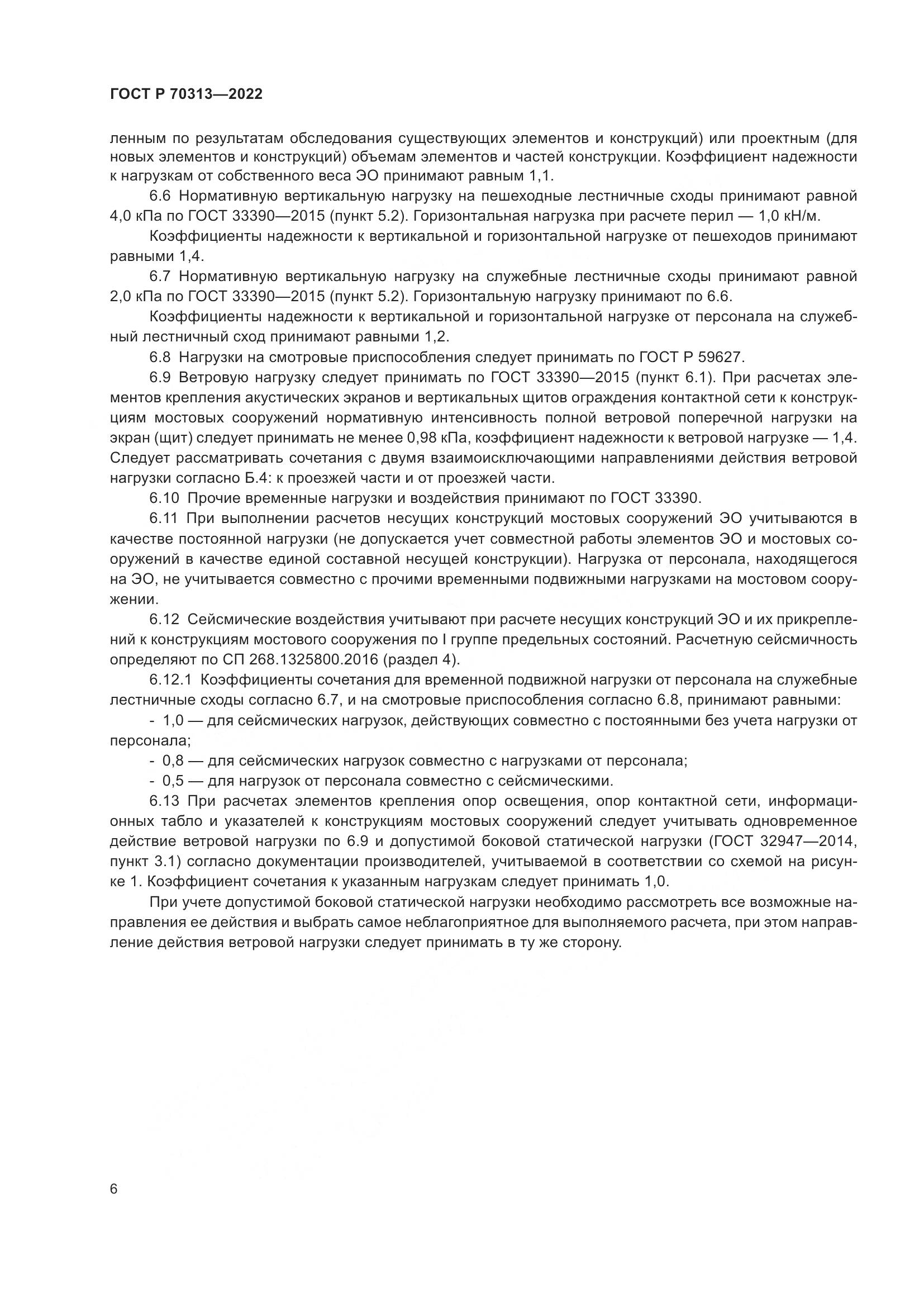 ГОСТ Р 70313-2022, страница 8