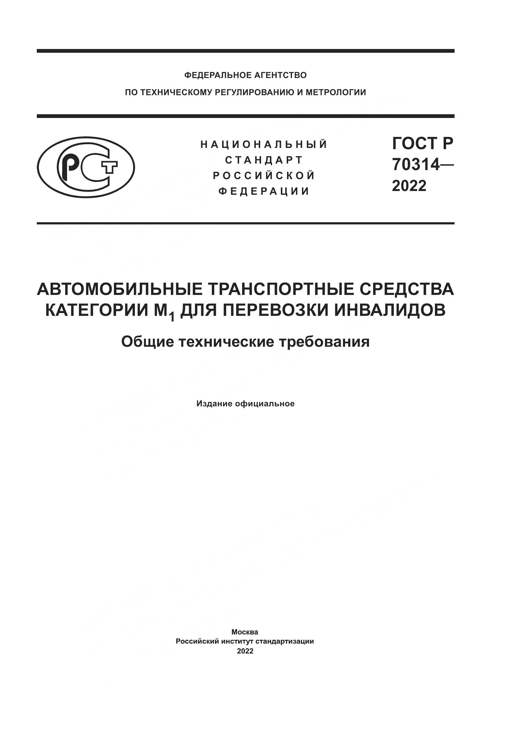 ГОСТ Р 70314-2022, страница 1