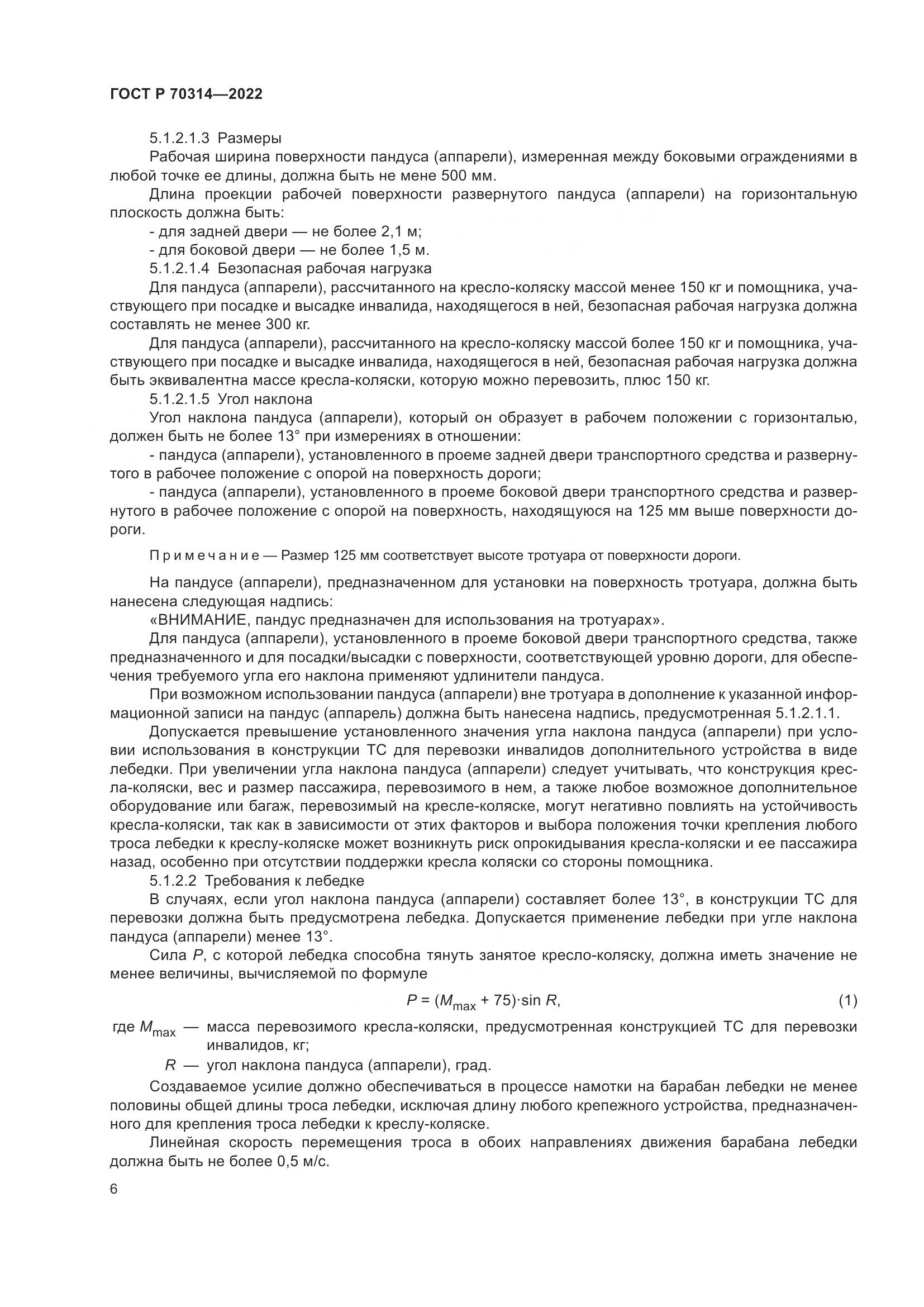 ГОСТ Р 70314-2022, страница 10