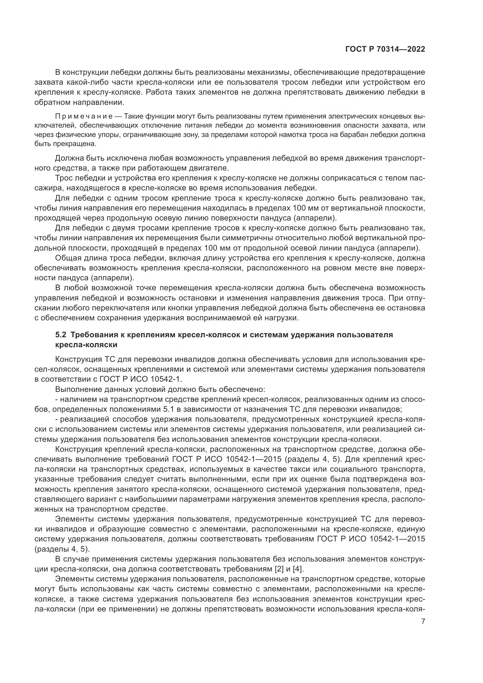 ГОСТ Р 70314-2022, страница 11